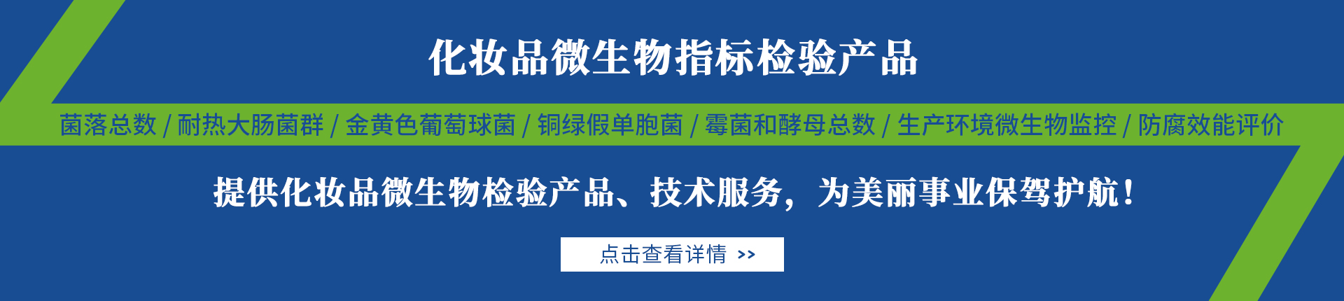 化妝品行業(yè)微生物檢測解決方案