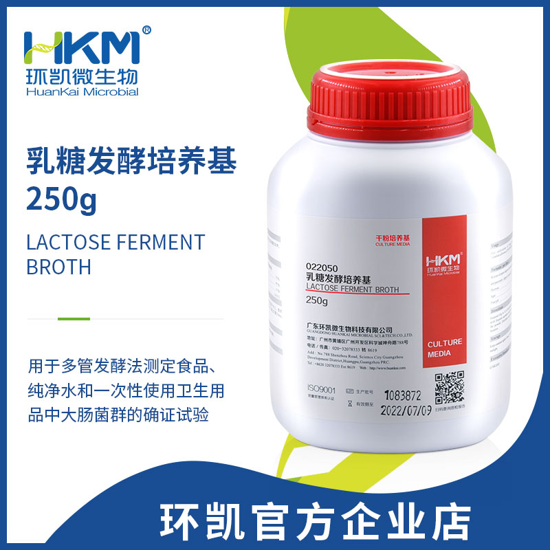 022050 乳糖發(fā)酵培養基(乳糖復發(fā)酵培養基) 干粉 250g