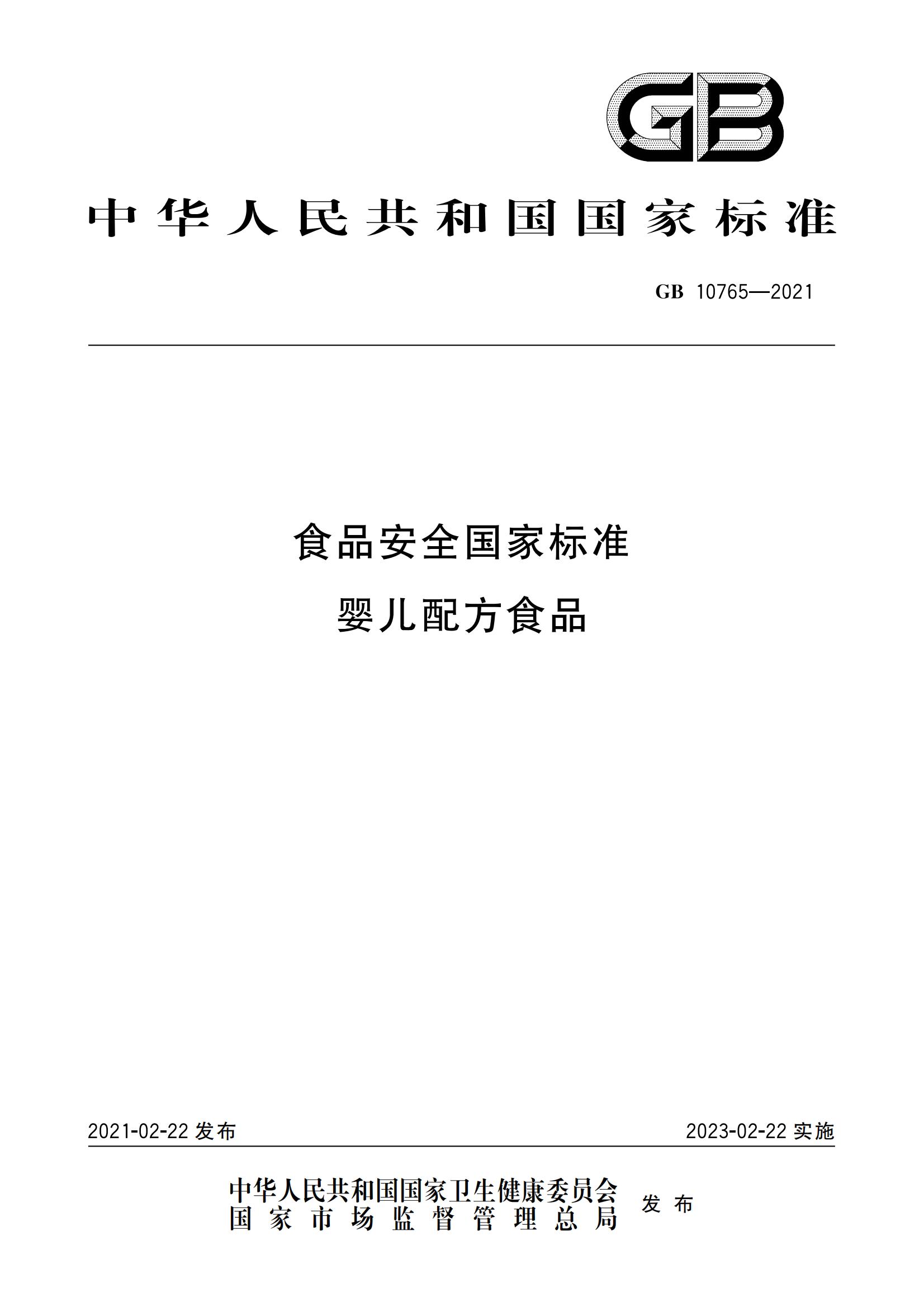 GB 10765-2021 食品安全國家標準 嬰兒配方食品