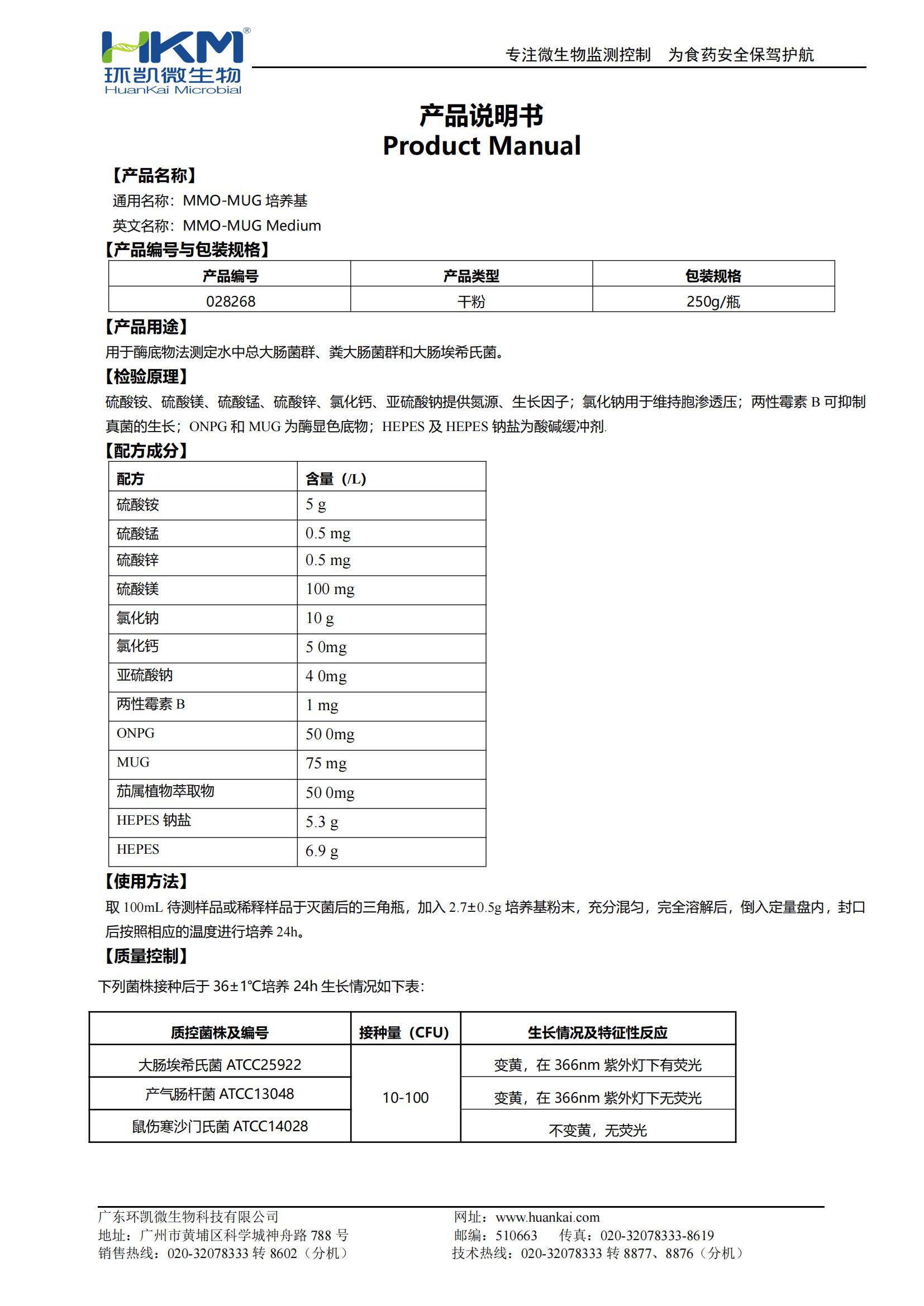 MMO-MUG培養基 產(chǎn)品使用說(shuō)明書(shū)