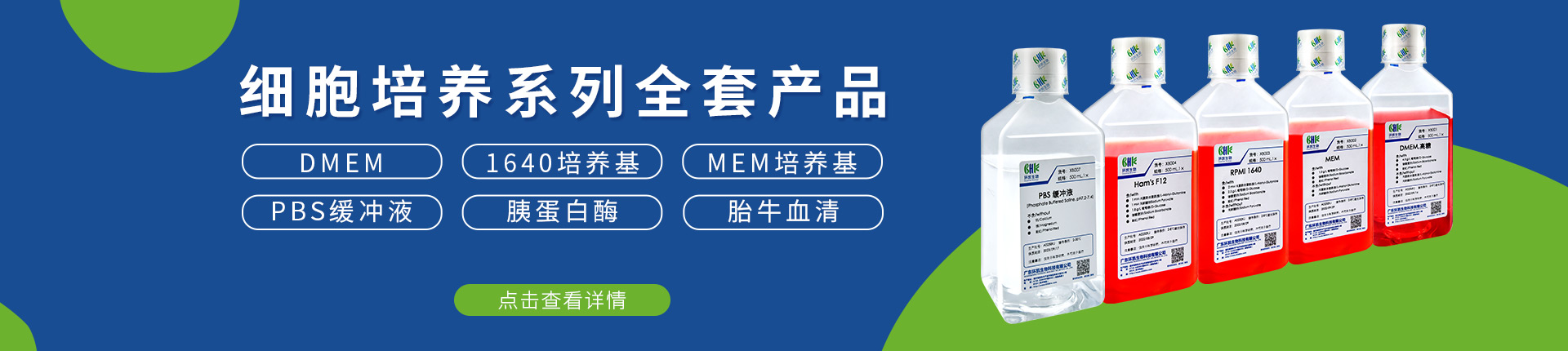 細胞培養系列產(chǎn)品