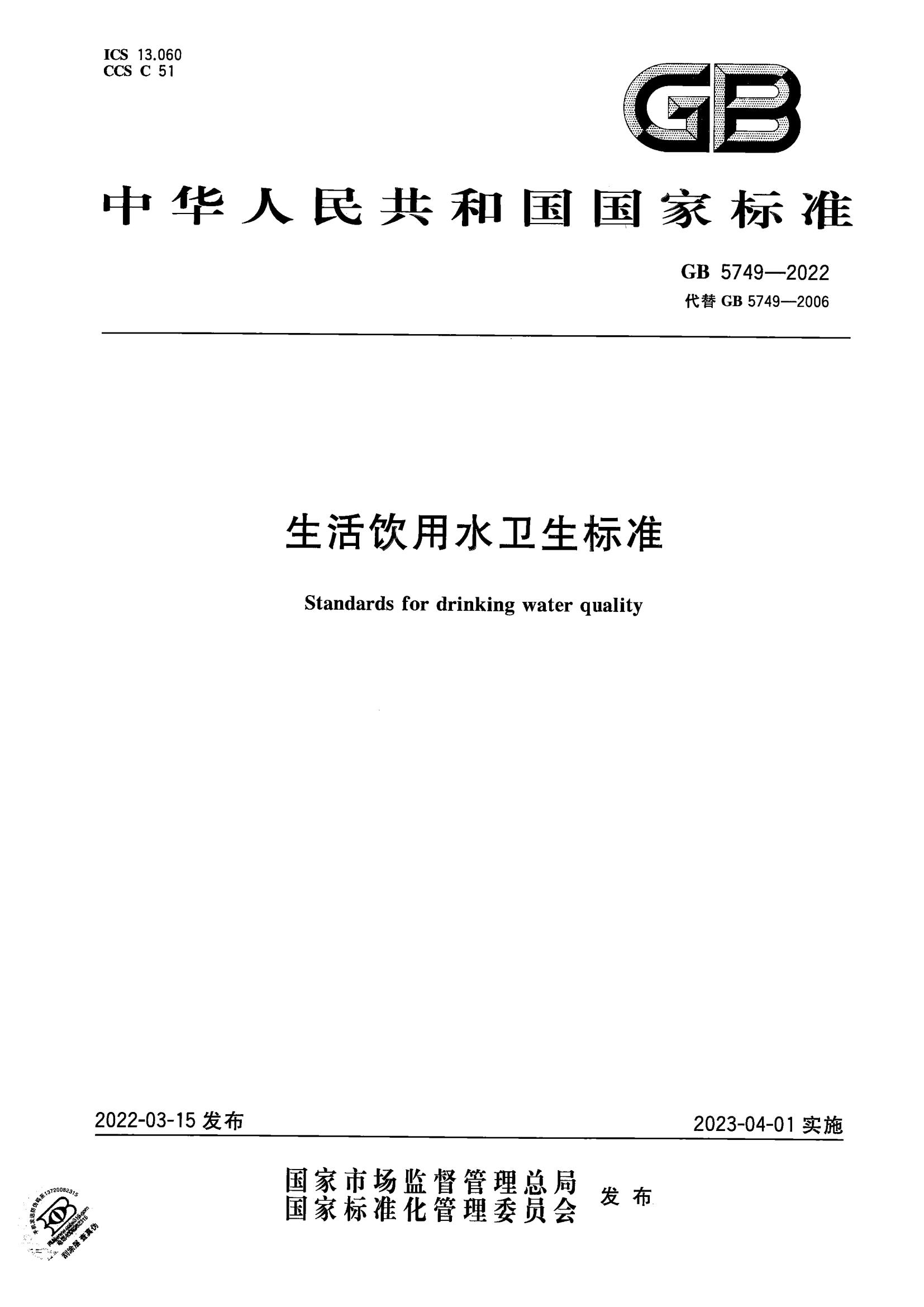 GB 5749-2022 生活飲用水衛生標準