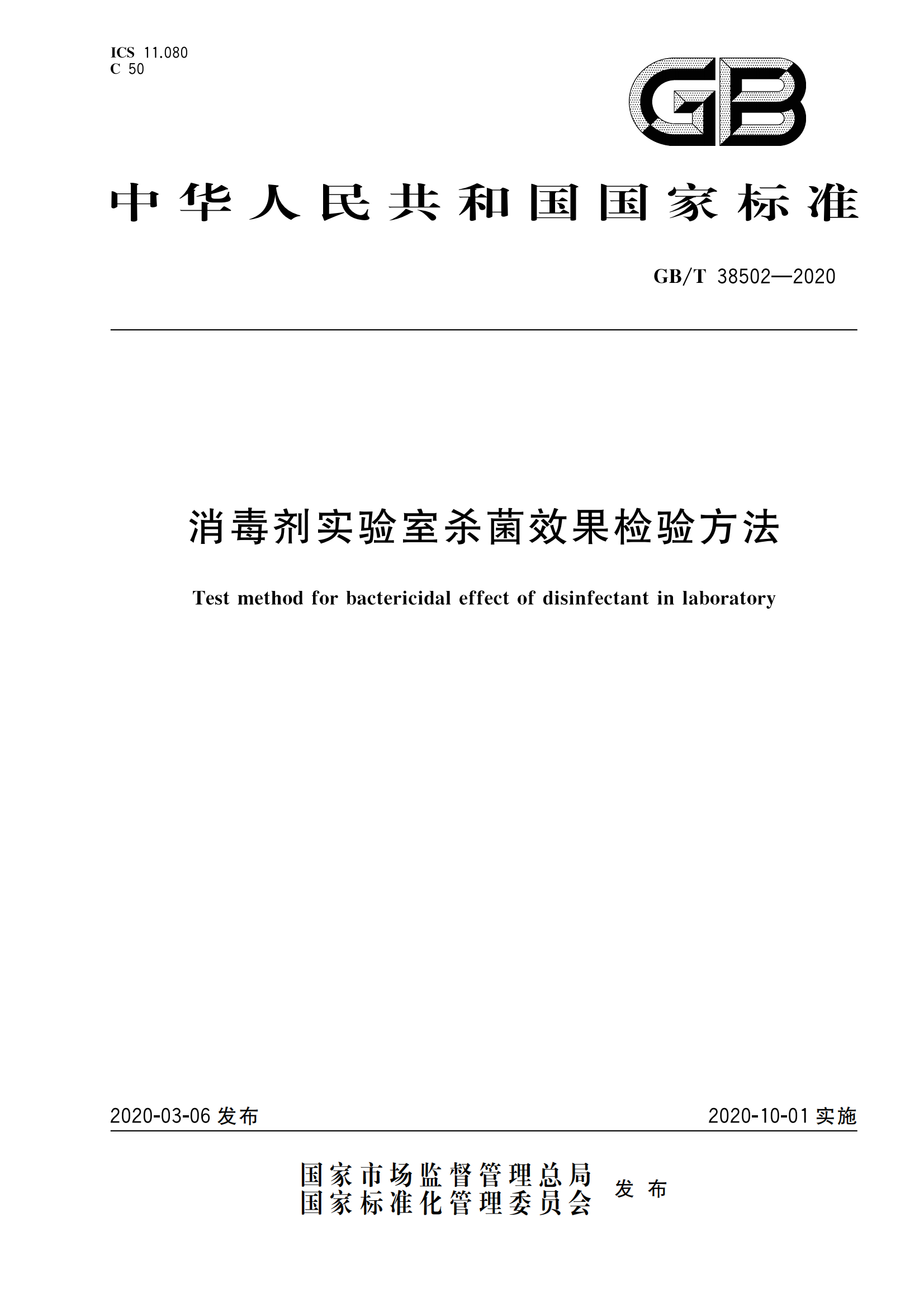 GB/T 38502-2020 消毒劑實(shí)驗室殺菌效果檢驗方法