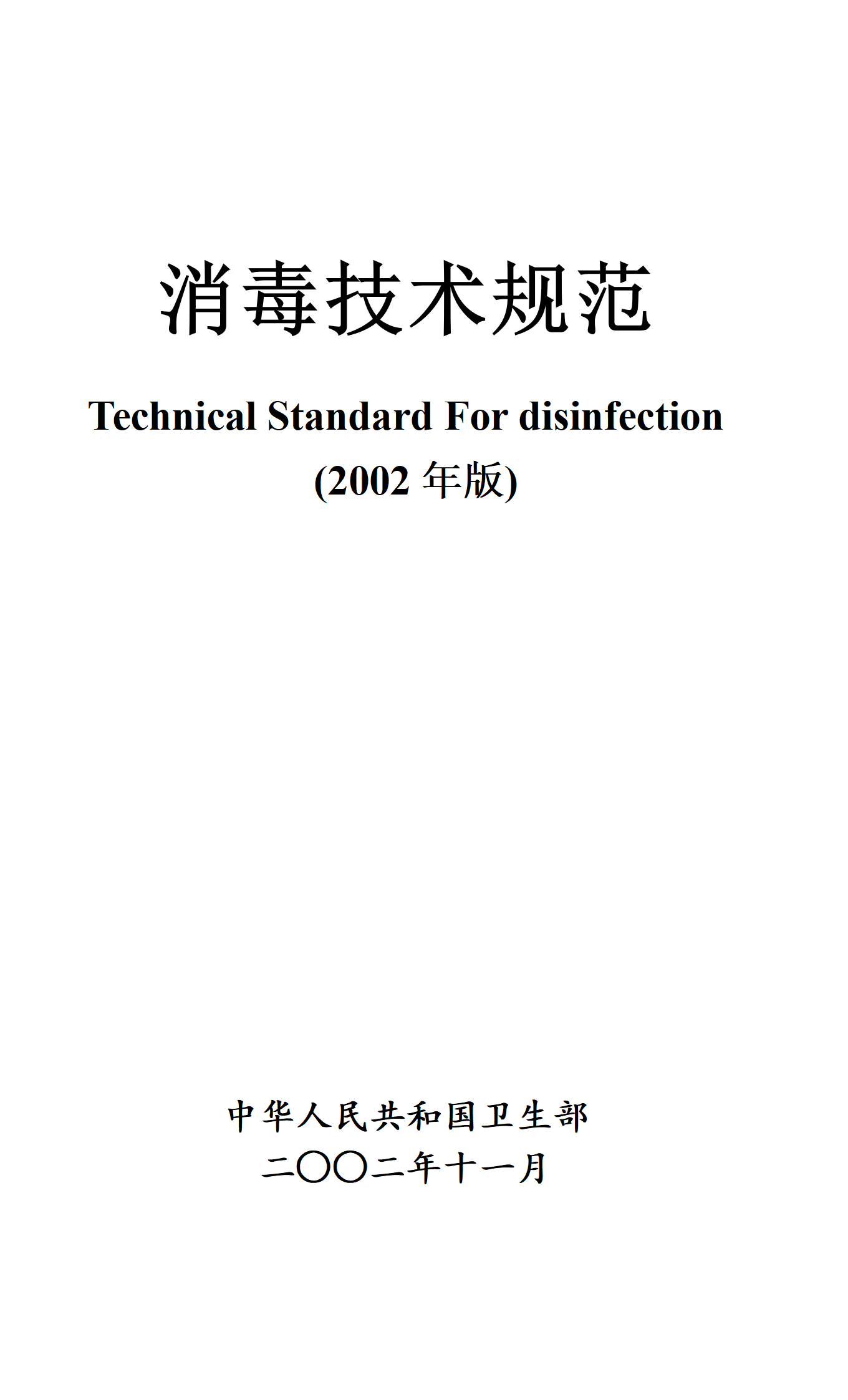 消毒技術(shù)規范(2002版) 消毒技術(shù)規范(2002版)