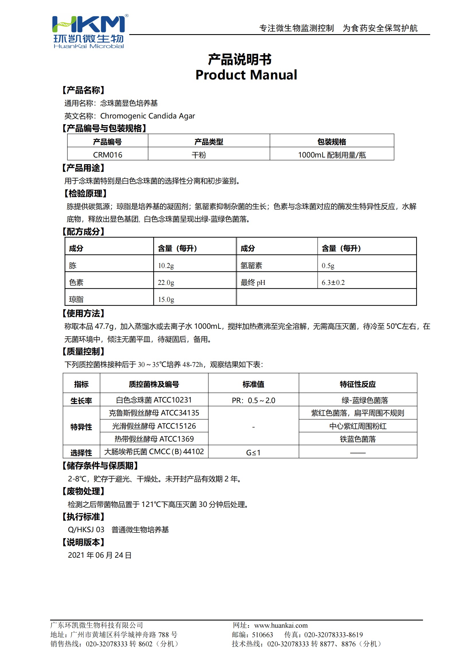 念珠菌顯色培養基（2020藥典）產(chǎn)品使用說(shuō)明書(shū)