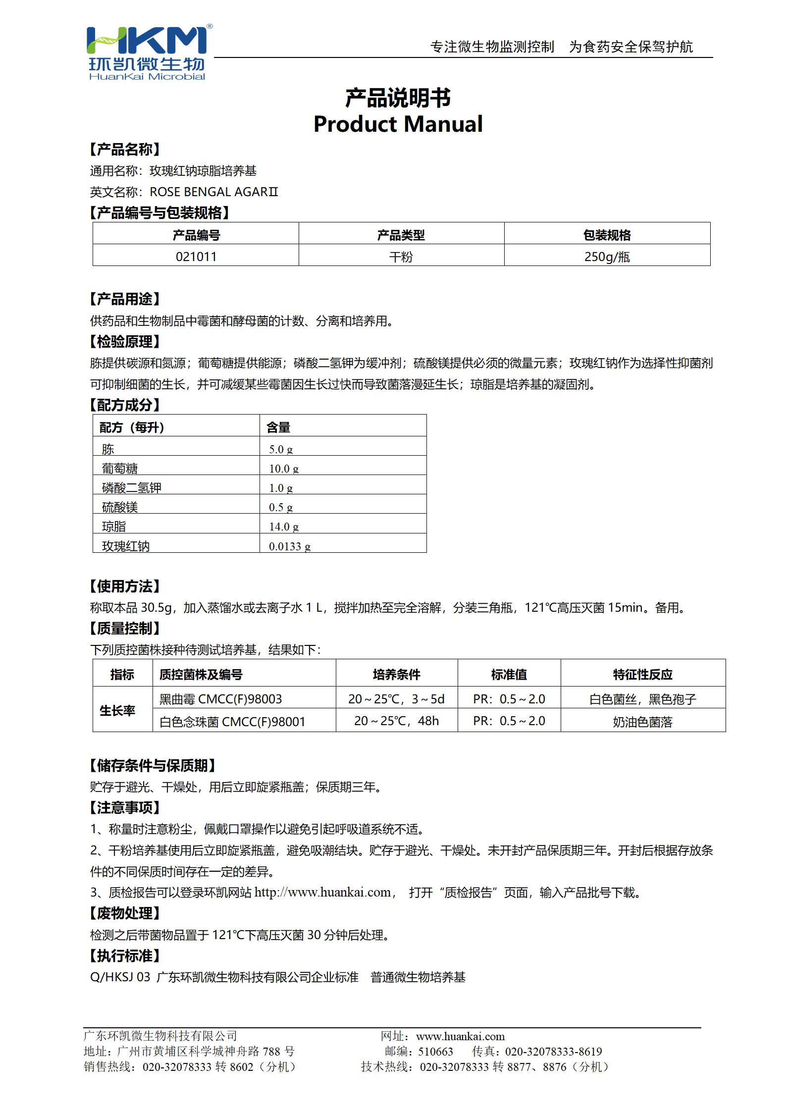 玫瑰紅鈉瓊脂培養基（中國藥典）產(chǎn)品使用說(shuō)明書(shū)