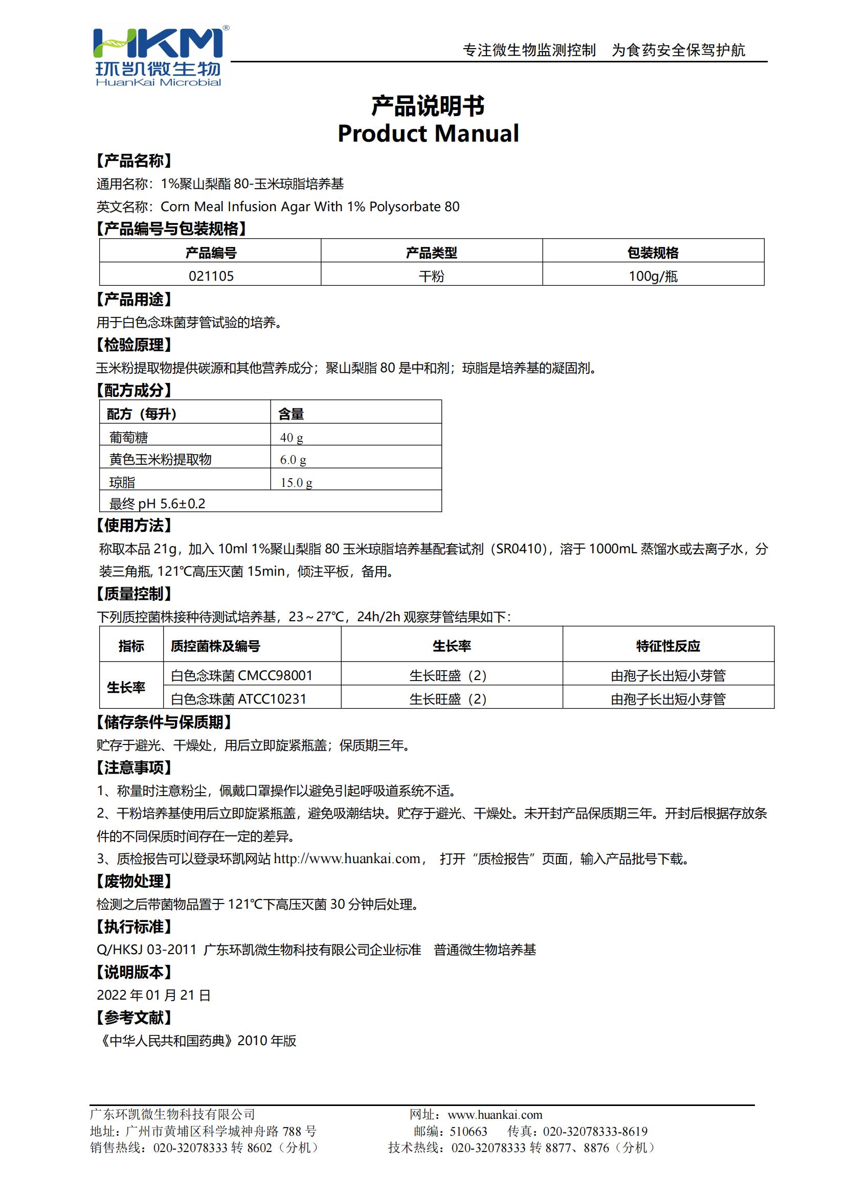 1%聚山梨酯80-玉米瓊脂培養基 產(chǎn)品使用說(shuō)明書(shū)
