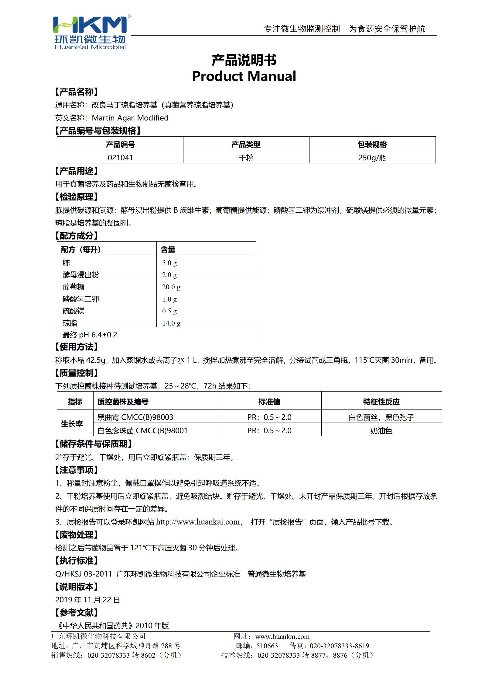 改良馬丁瓊脂培養基（真菌營(yíng)養瓊脂培養基） 產(chǎn)品使用說(shuō)明書(shū)