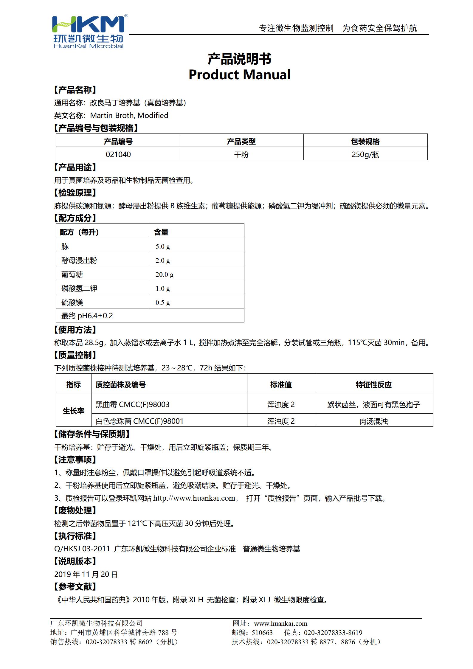 改良馬丁培養基（真菌培養基）產(chǎn)品使用說(shuō)明書(shū)