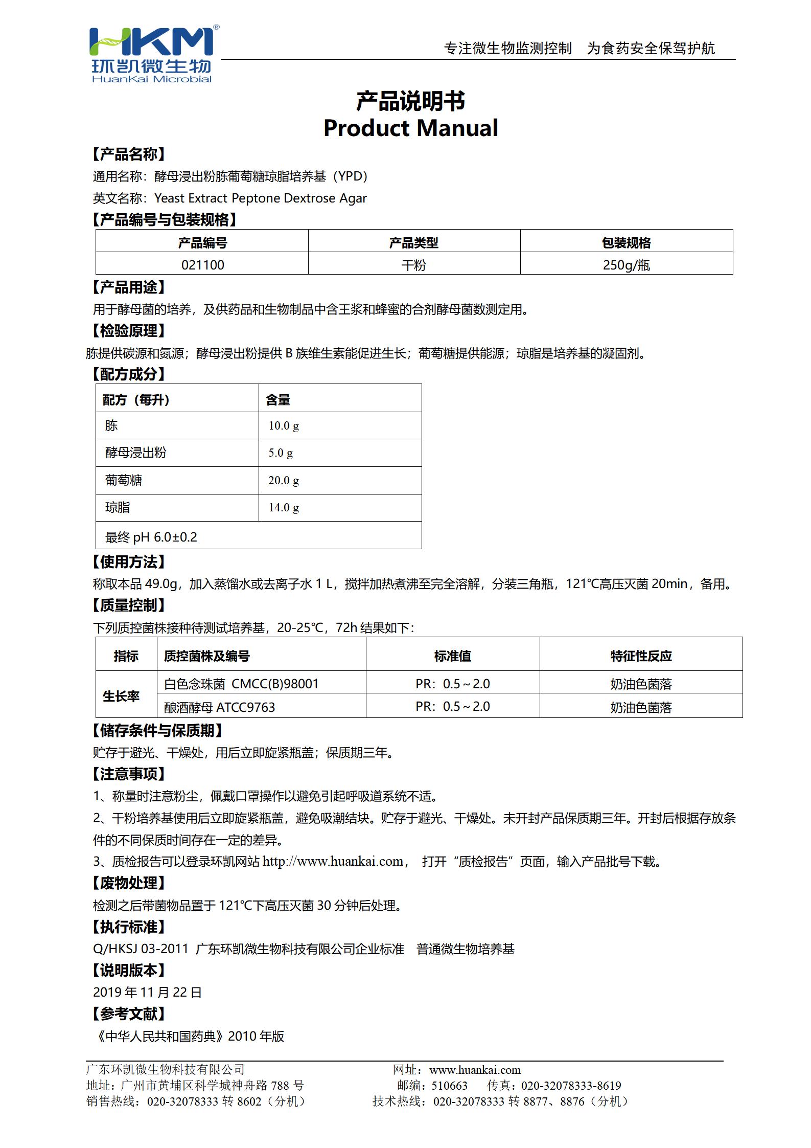酵母浸出粉胨葡萄糖瓊脂培養基(YPD) 產(chǎn)品使用說(shuō)明書(shū)