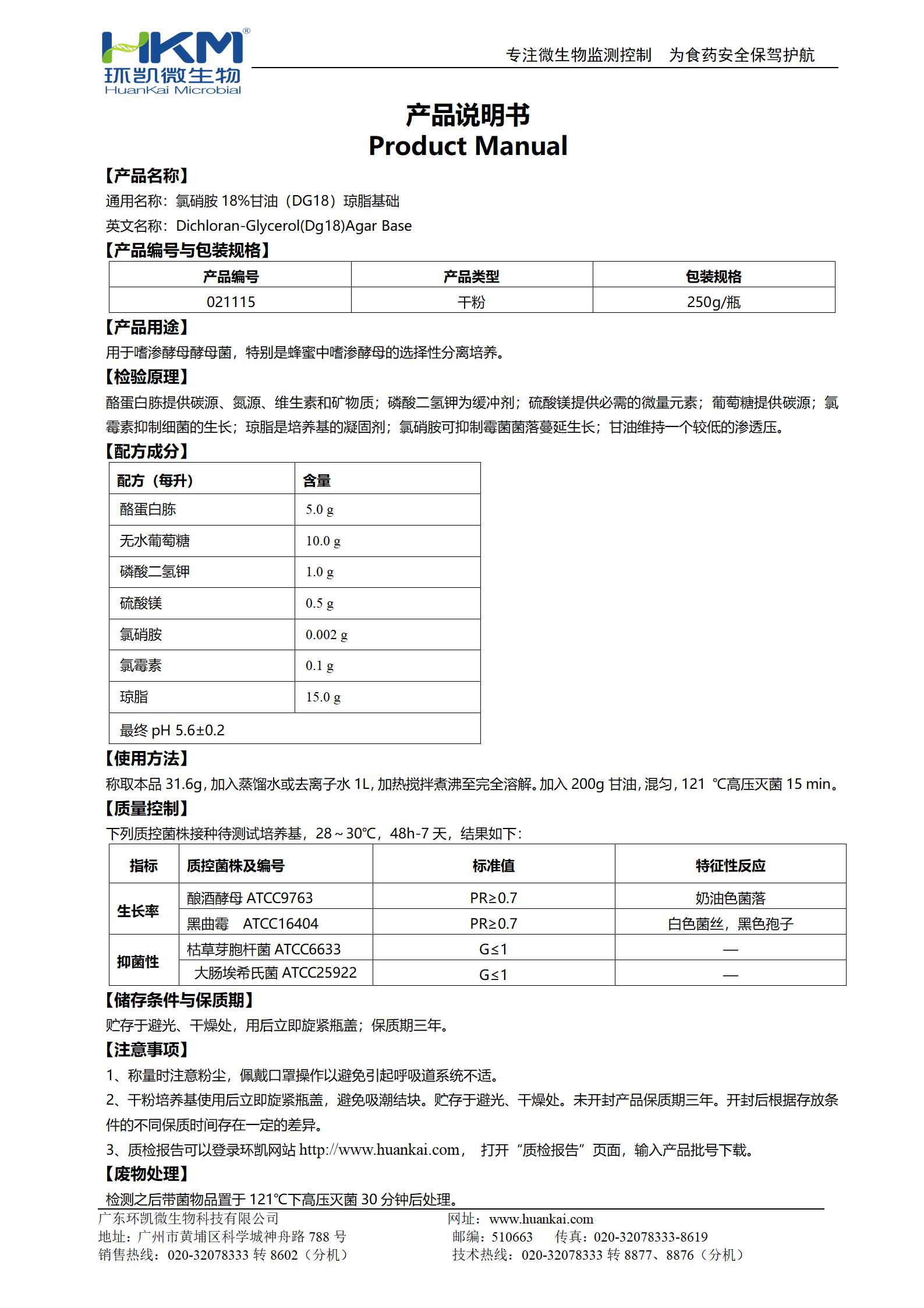 氯硝胺18%甘油(DG18)瓊脂基礎 產(chǎn)品使用說(shuō)明書(shū)