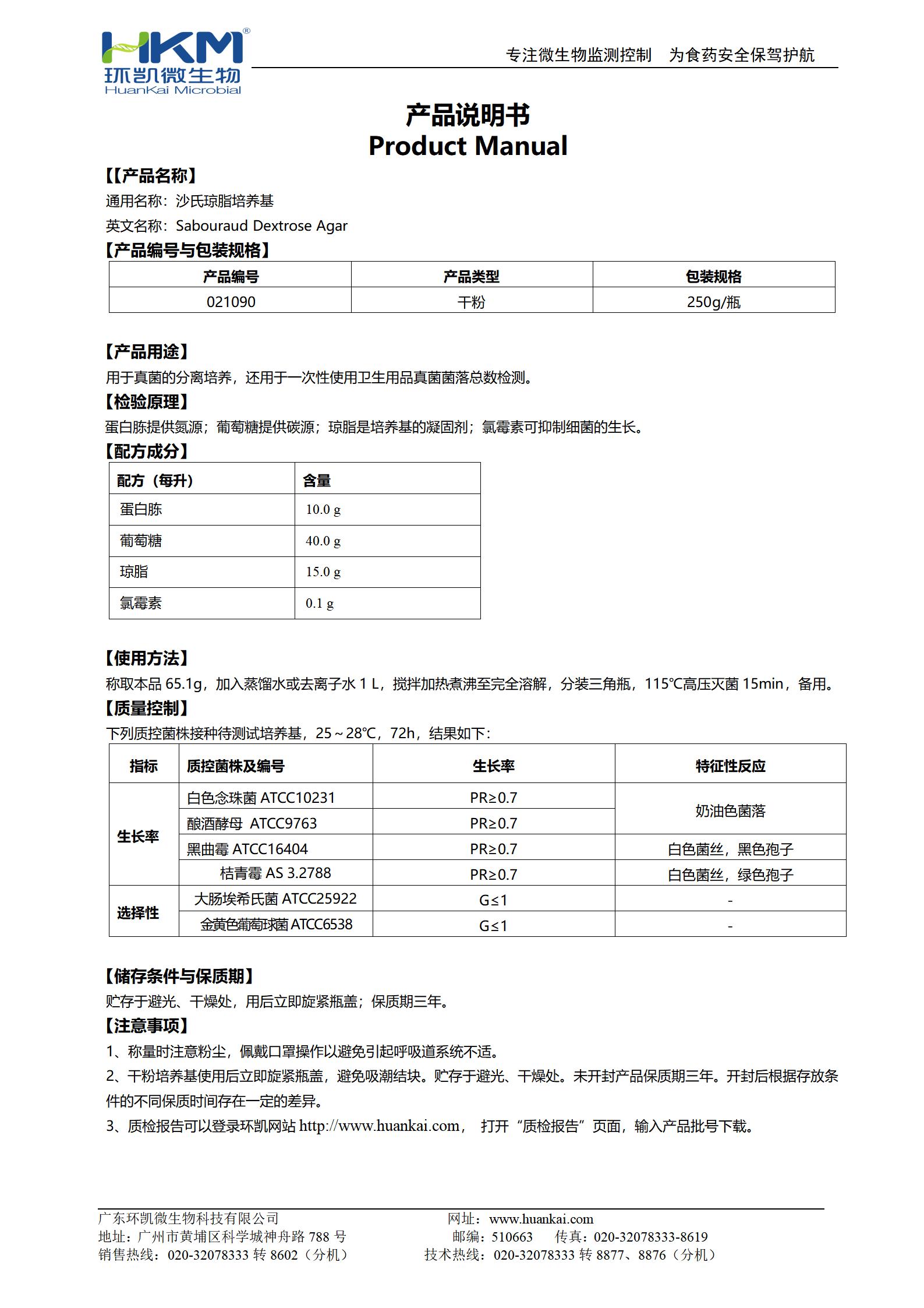 沙氏瓊脂培養基(SDA) 產(chǎn)品使用說(shuō)明書(shū)