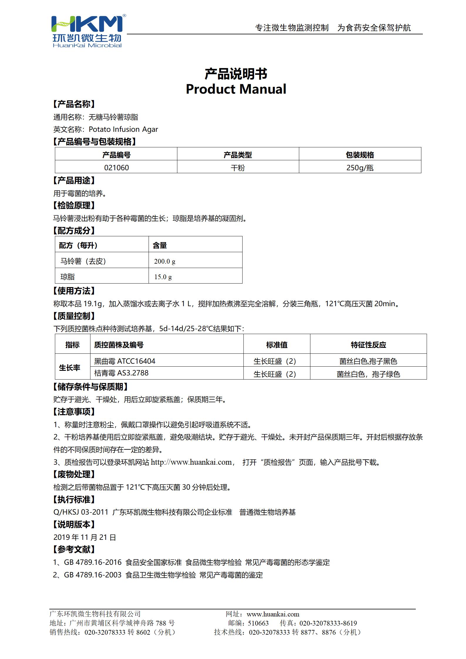 無(wú)糖馬鈴薯瓊脂 產(chǎn)品使用說(shuō)明書(shū)
