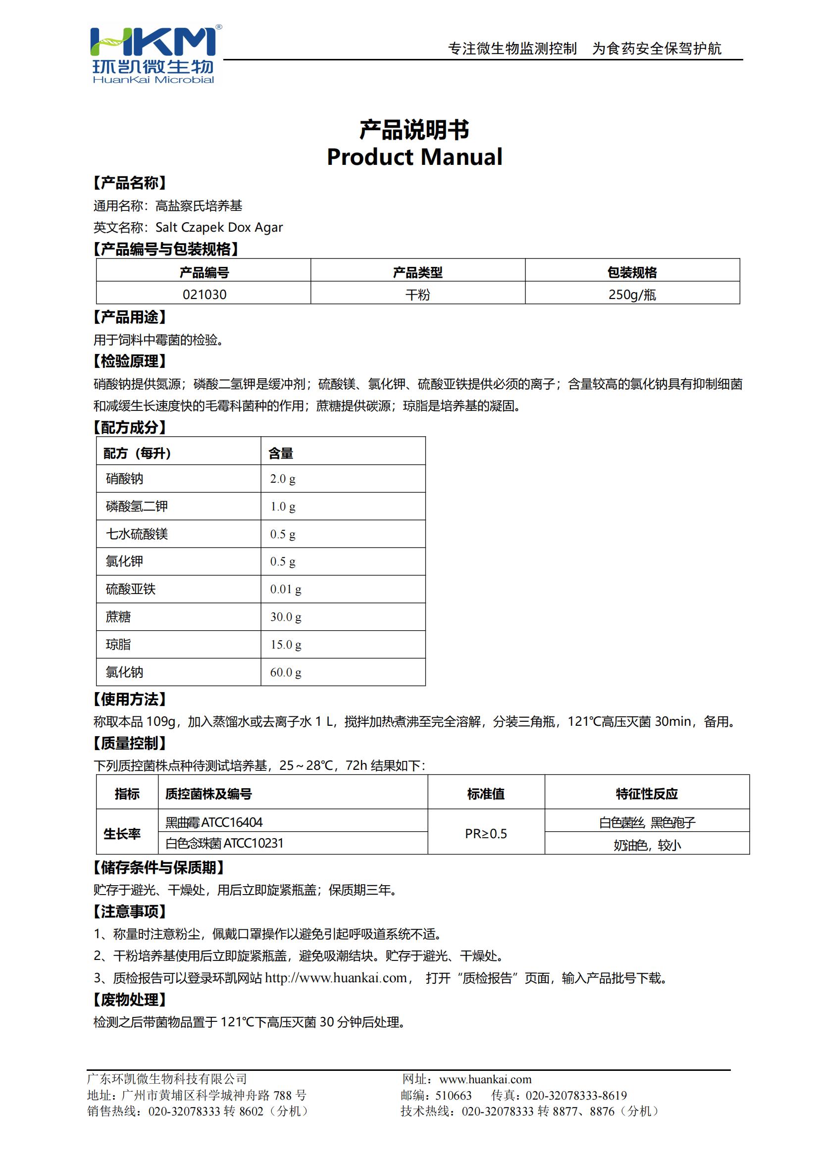 高鹽察氏培養基產(chǎn)品使用說(shuō)明書(shū)