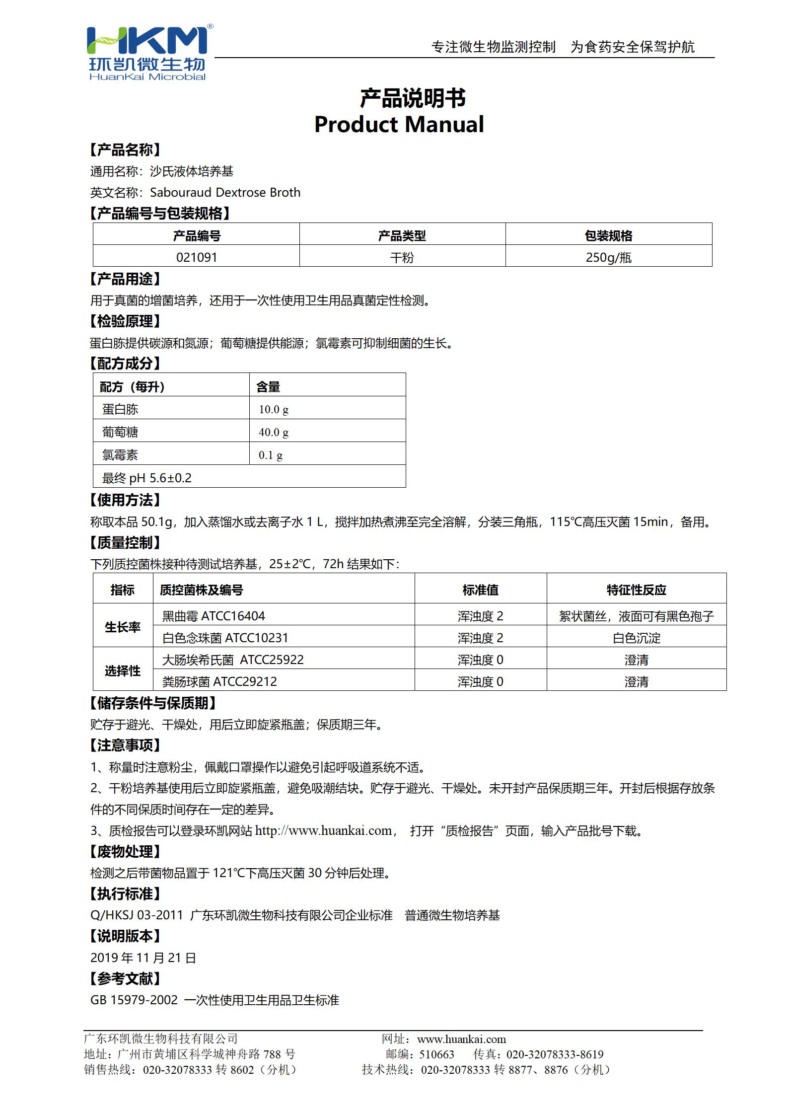 沙氏液體培養基產(chǎn)品使用說(shuō)明書(shū)