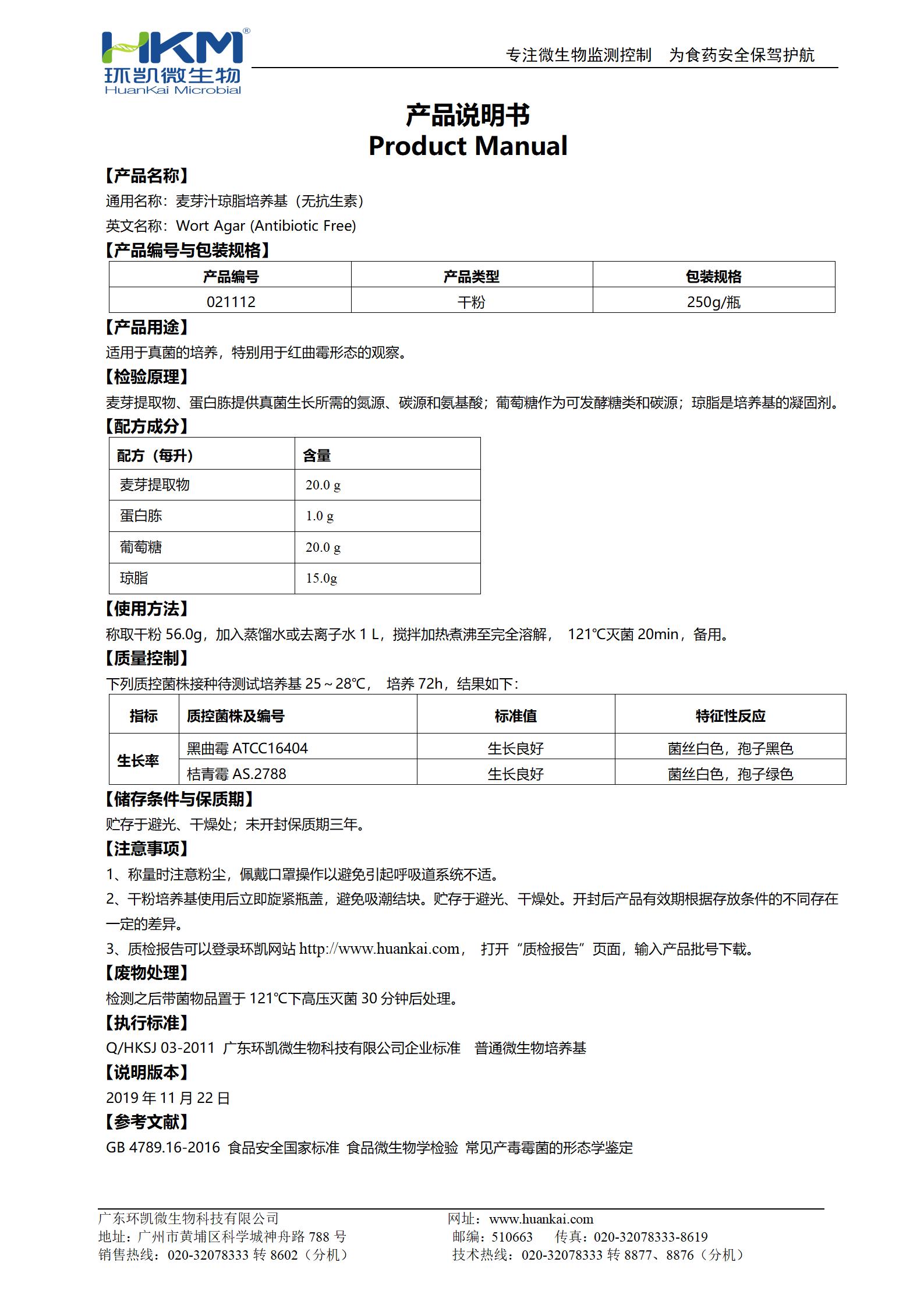 麥芽汁瓊脂培養基(無(wú)抗生素) 產(chǎn)品使用說(shuō)明書(shū)