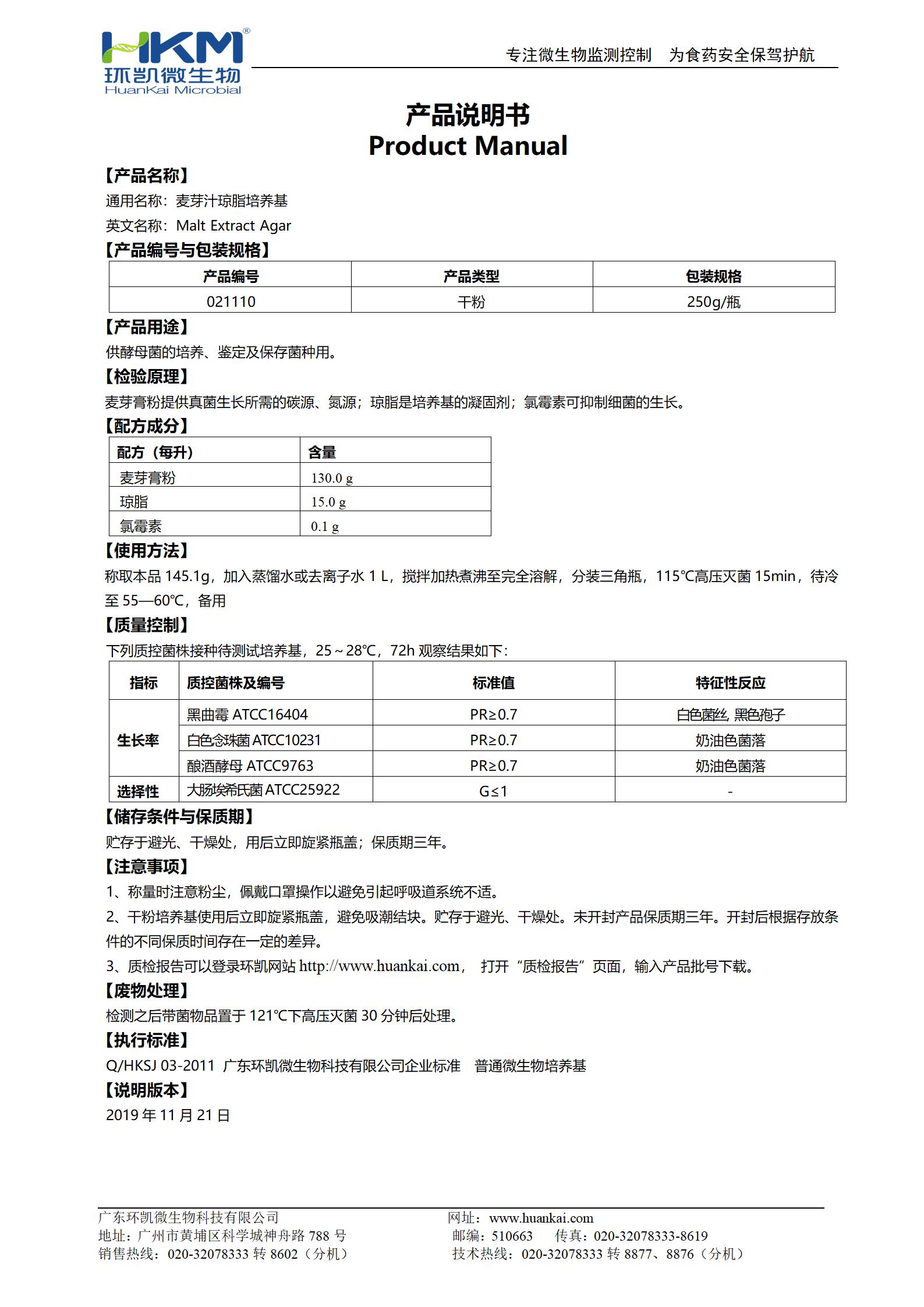 麥芽汁瓊脂培養基產(chǎn)品使用說(shuō)明書(shū)