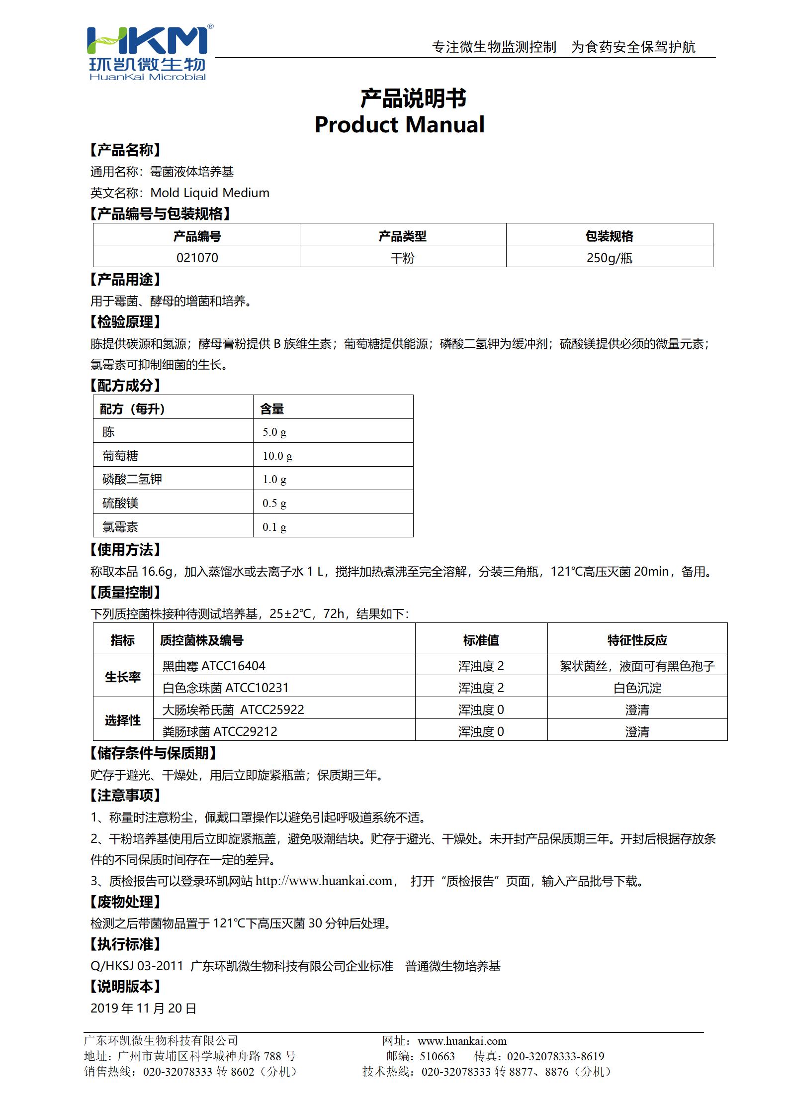 霉菌液體培養基 產(chǎn)品使用說(shuō)明書(shū)
