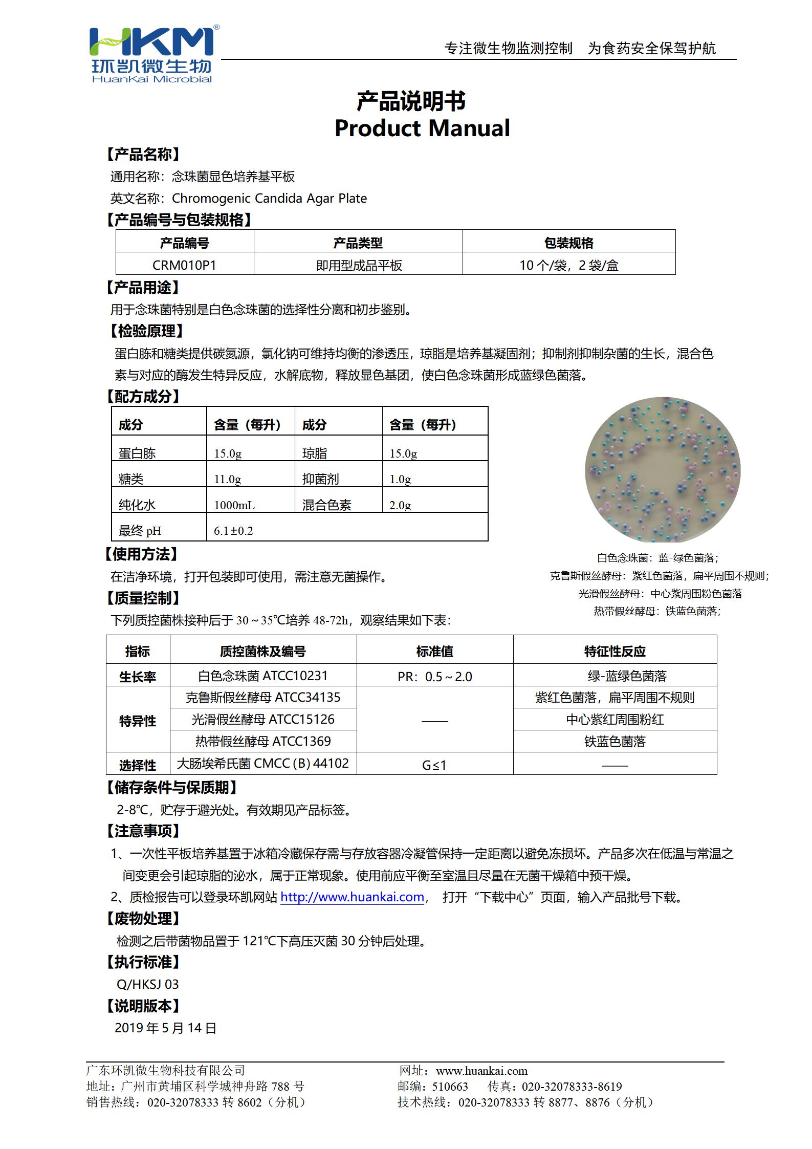 念珠菌顯色培養基(平板) 產(chǎn)品使用說(shuō)明書(shū)
