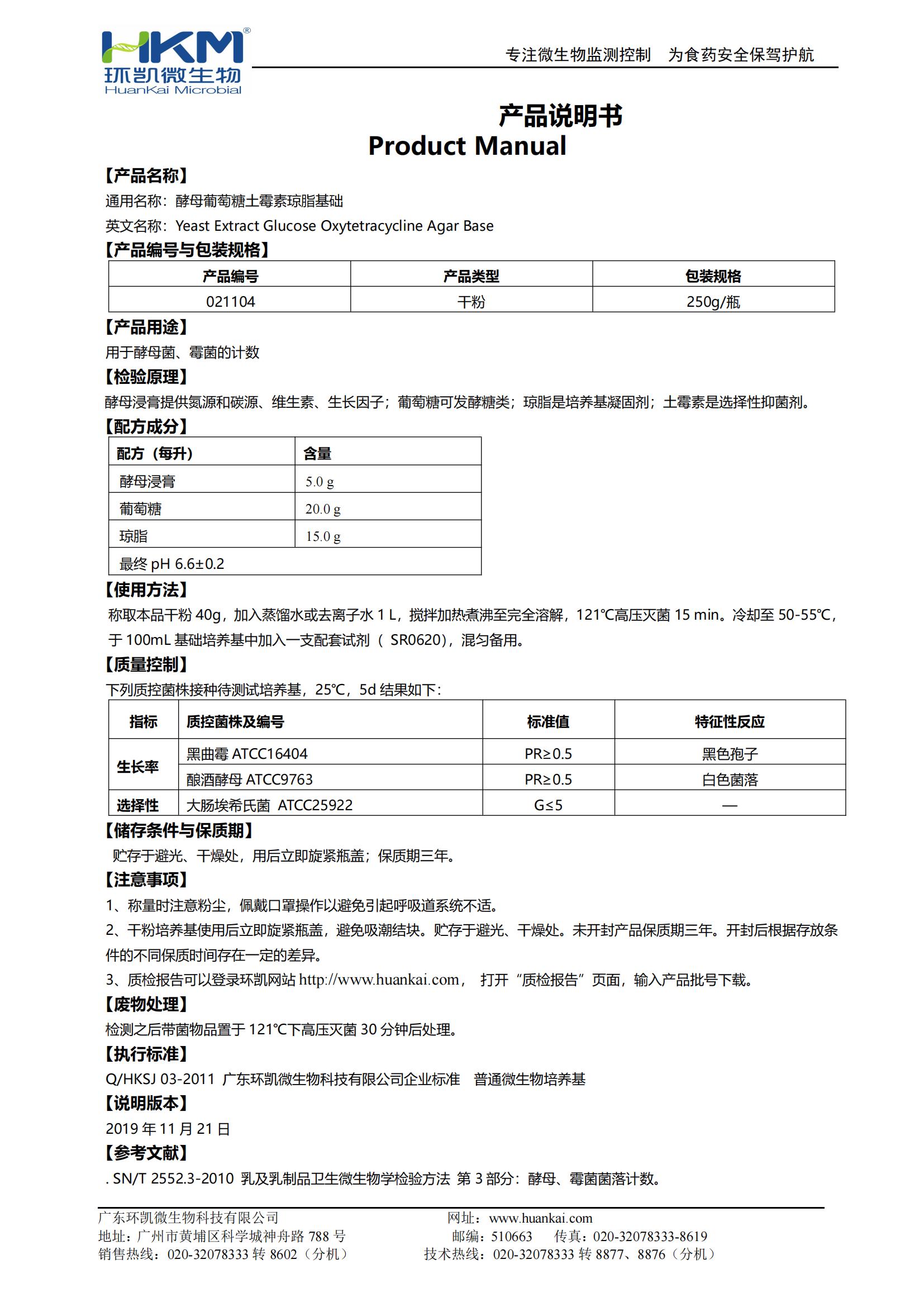  酵母葡萄糖土霉素瓊脂基礎 產(chǎn)品使用說(shuō)明書(shū)