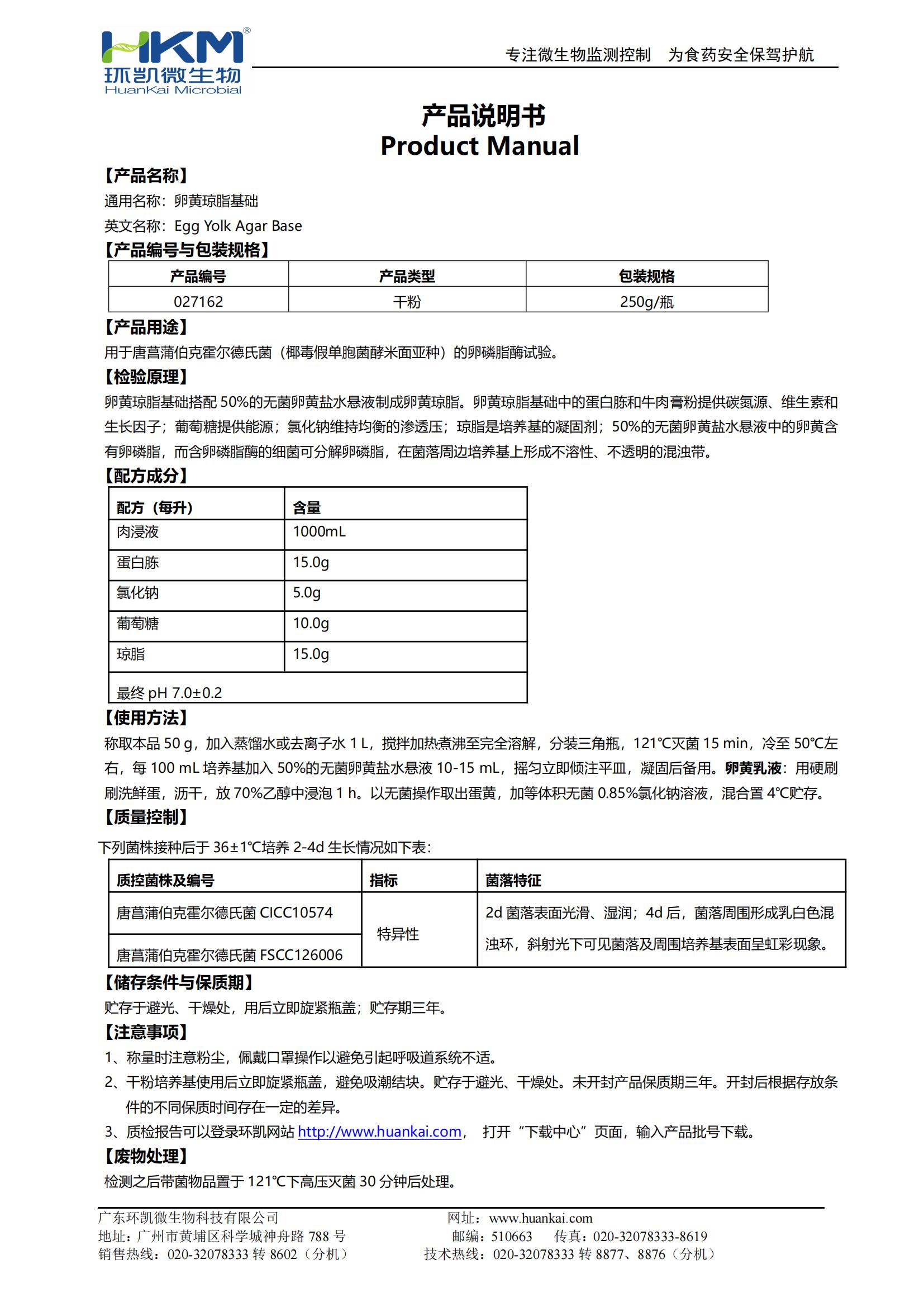 卵黃瓊脂基礎 產(chǎn)品使用說(shuō)明書(shū)