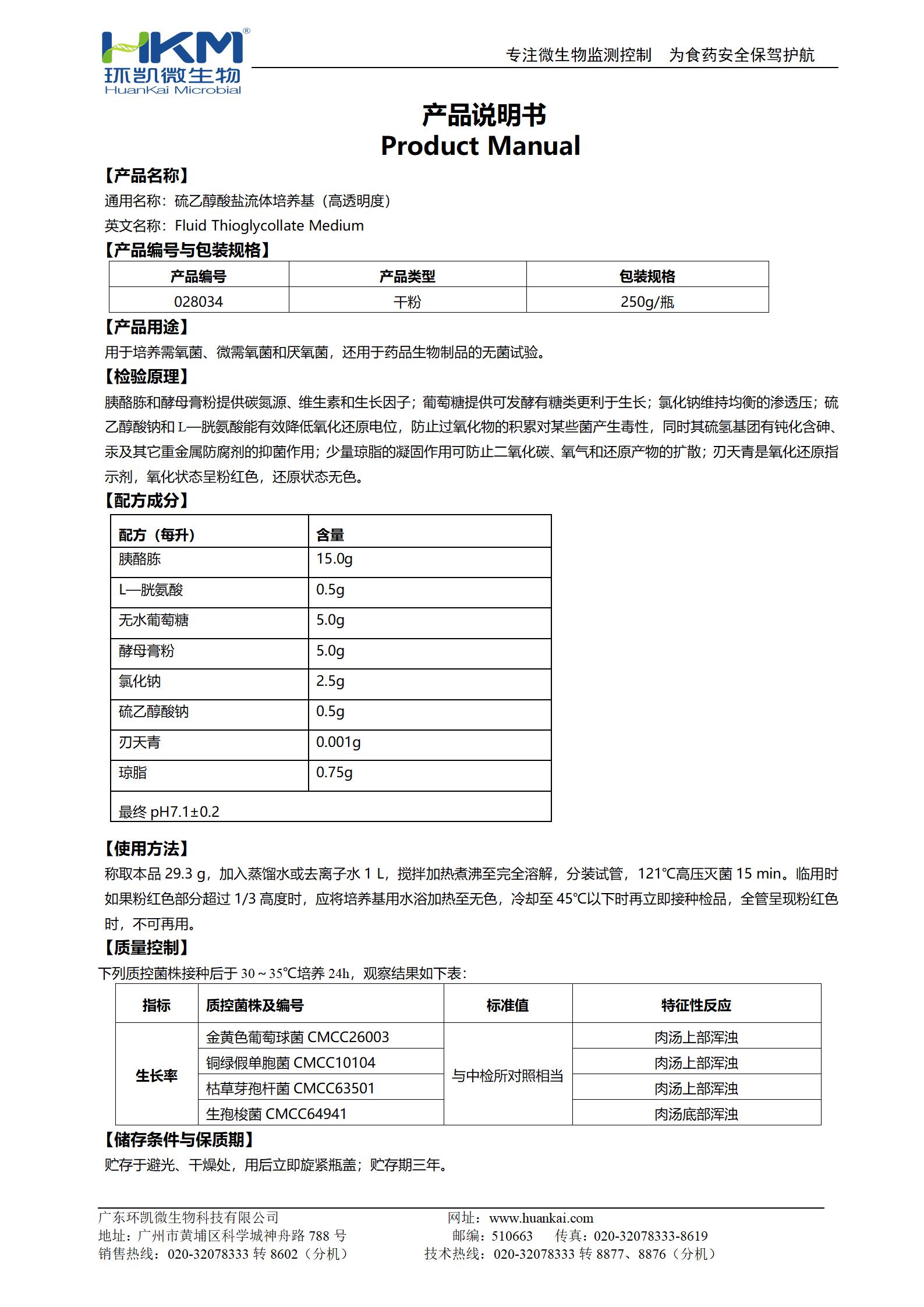 硫乙醇酸鹽流體培養基(高透明度) 產(chǎn)品使用說(shuō)明書(shū)