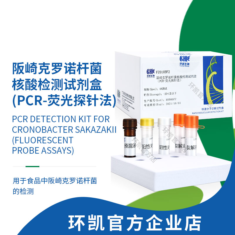 FZ010BF2 阪崎克羅諾桿菌核酸檢測試劑盒(PCR-熒光探針?lè )? 48test