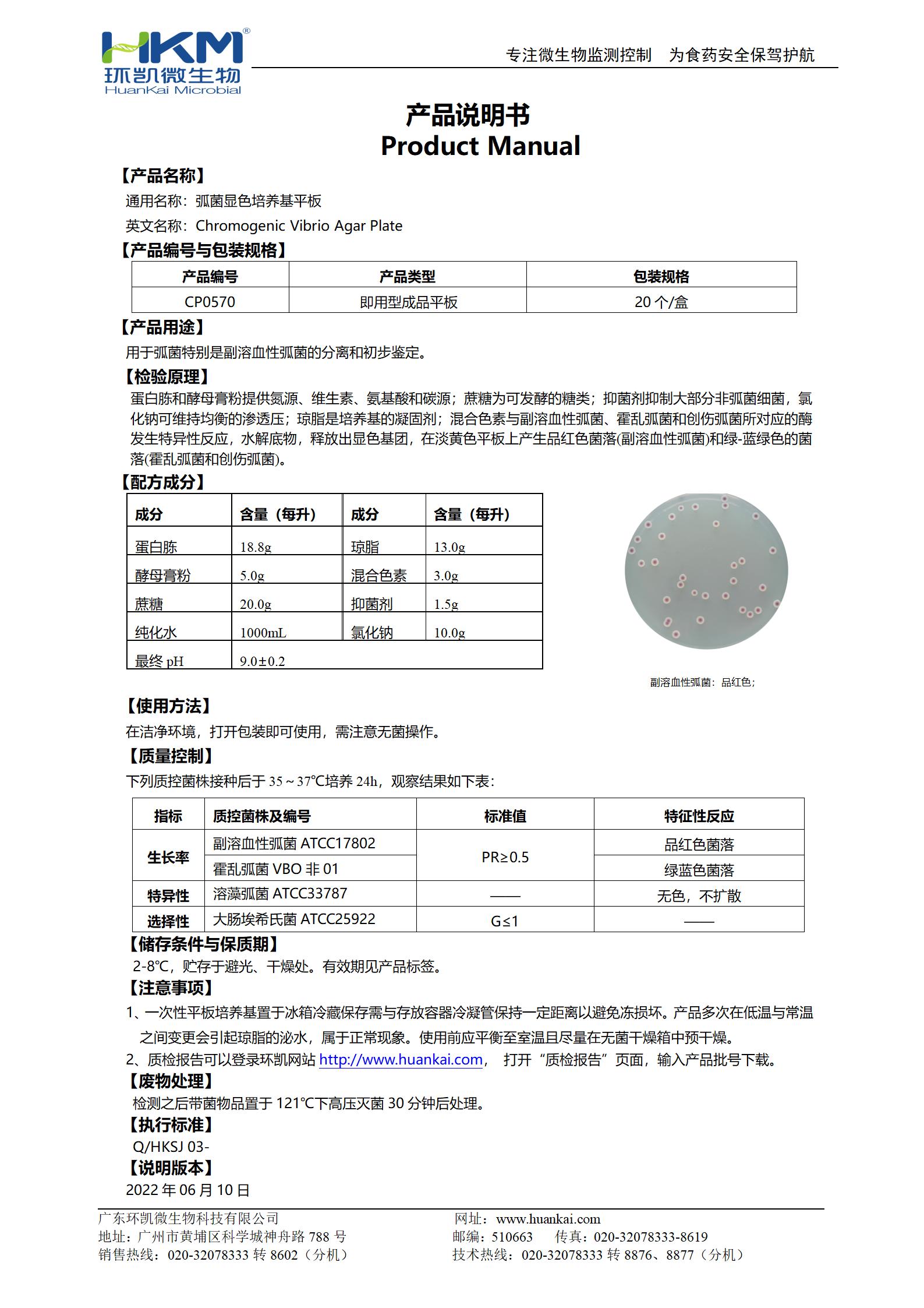 弧菌顯色培養基平板 產(chǎn)品使用說(shuō)明書(shū)