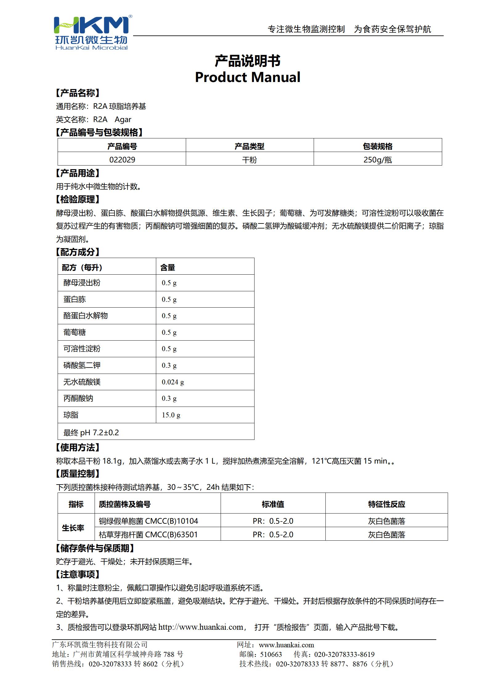 R2A瓊脂培養基 產(chǎn)品使用說(shuō)明書(shū)