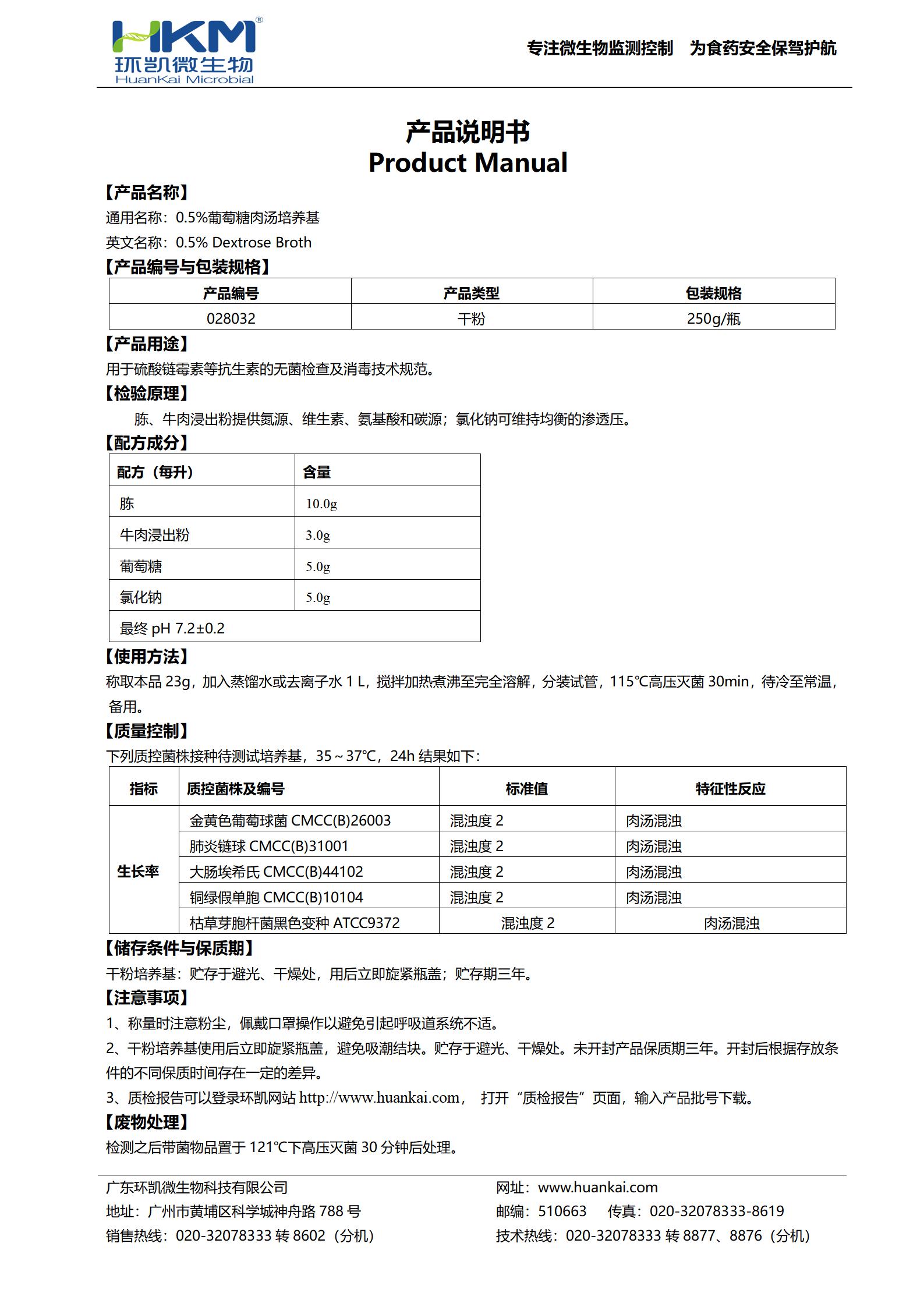 0.5%葡萄糖肉湯培養基 產(chǎn)品使用說(shuō)明書(shū)