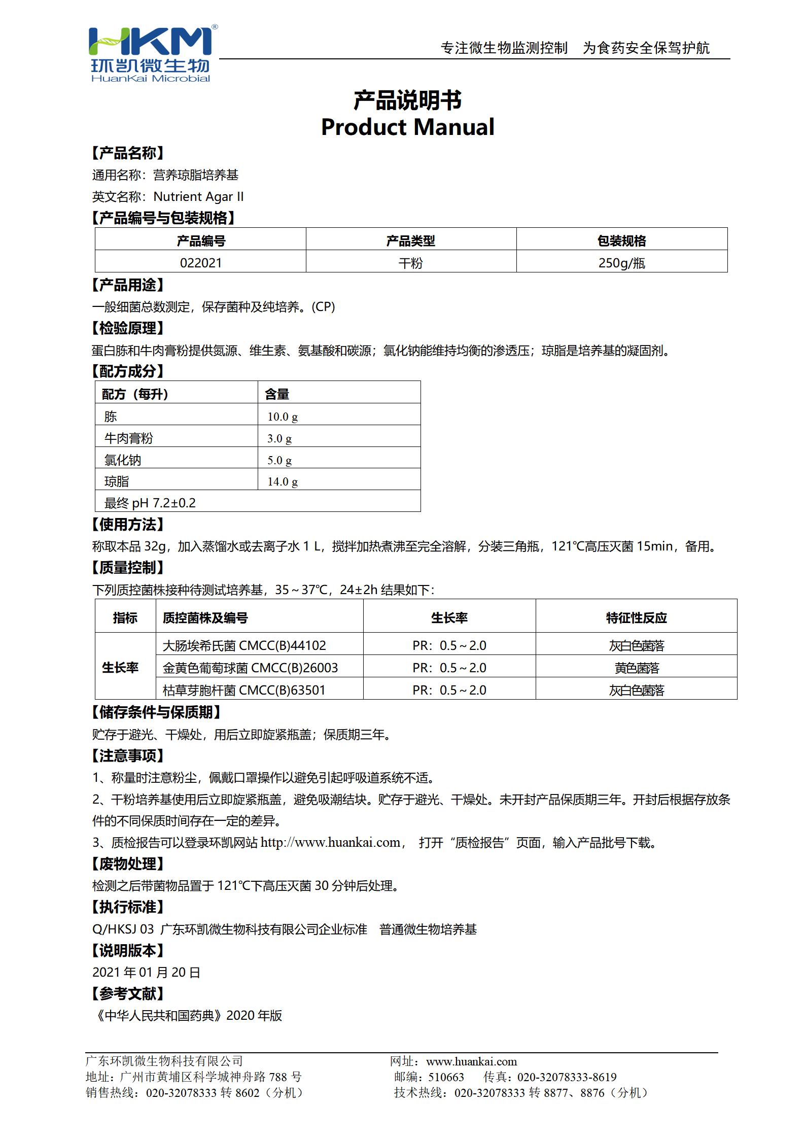 營(yíng)養瓊脂(NA)培養基(藥典) 產(chǎn)品使用說(shuō)明書(shū)