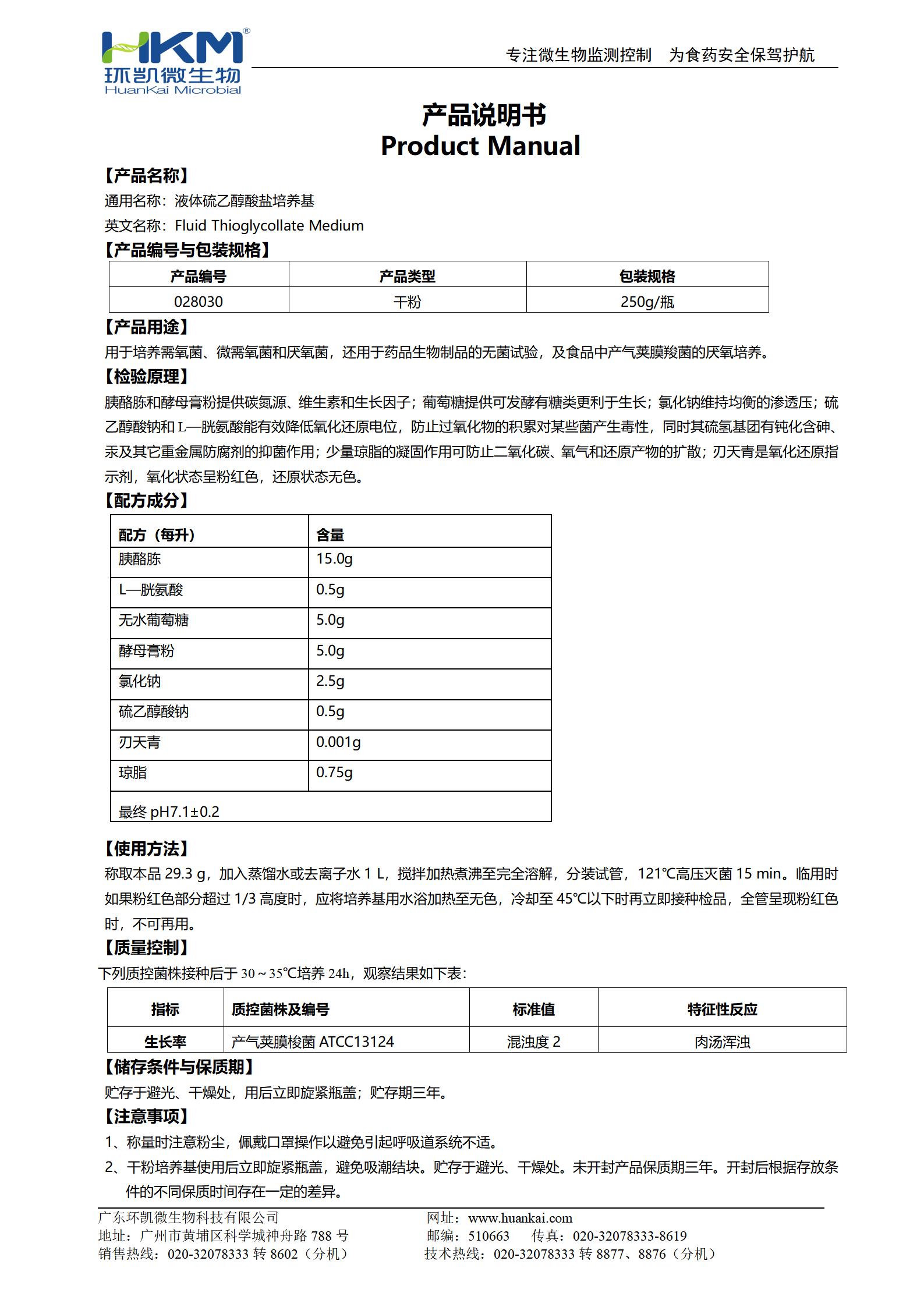 液體硫乙醇酸鹽培養基(FT)(需氧、厭氧菌培養基) 產(chǎn)品使用說(shuō)明書(shū)