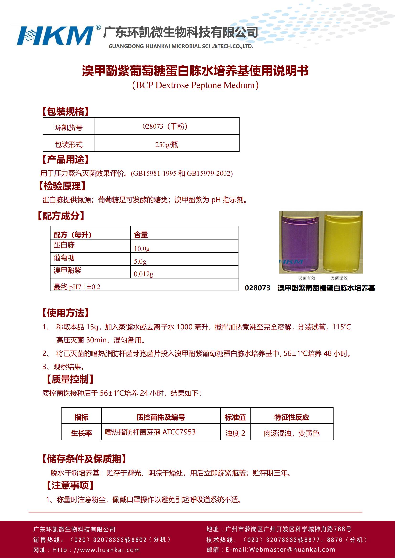 溴甲酚紫葡萄糖蛋白胨水培養基 產(chǎn)品使用說(shuō)明書(shū)
