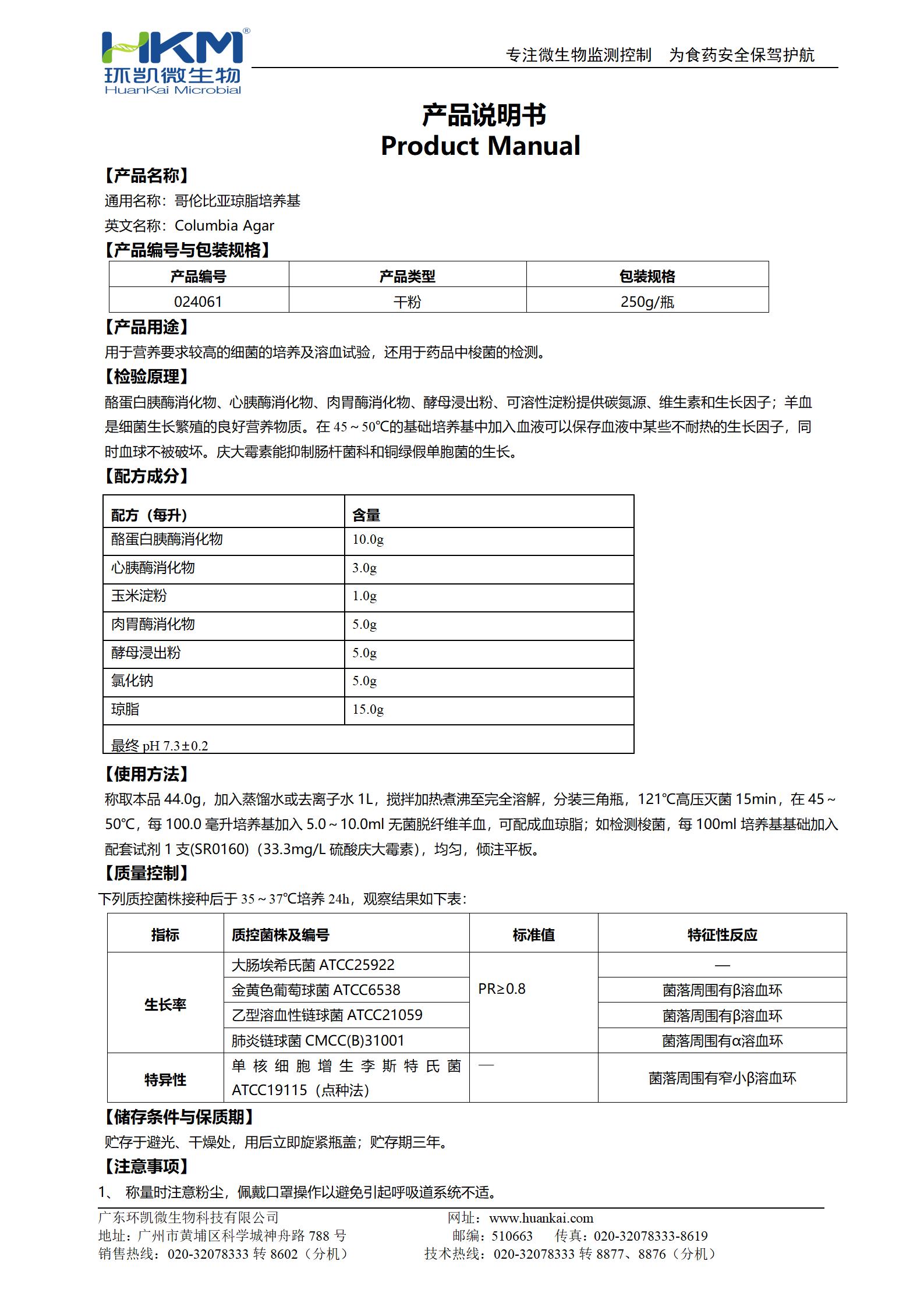 哥倫比亞瓊脂培養基 產(chǎn)品使用說(shuō)明書(shū)