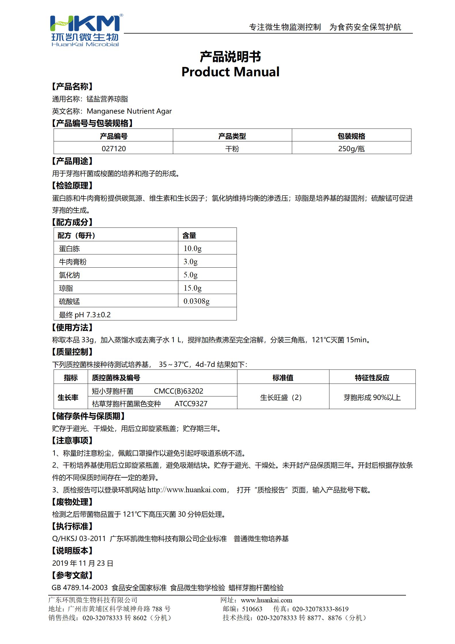錳鹽營(yíng)養瓊脂 產(chǎn)品使用說(shuō)明書(shū)