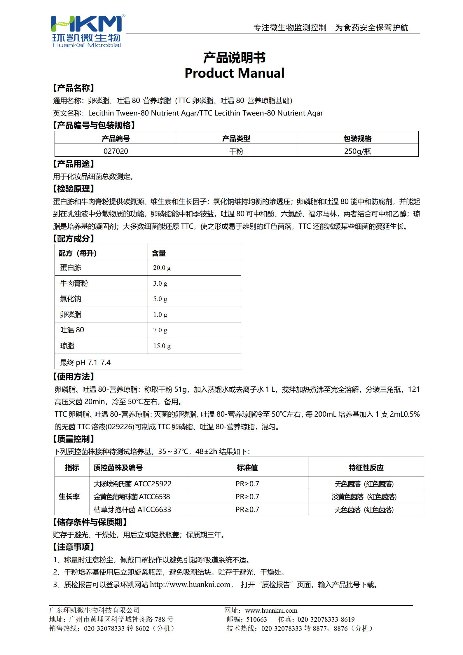 卵磷脂-吐溫80營(yíng)養瓊脂 產(chǎn)品使用說(shuō)明書(shū)