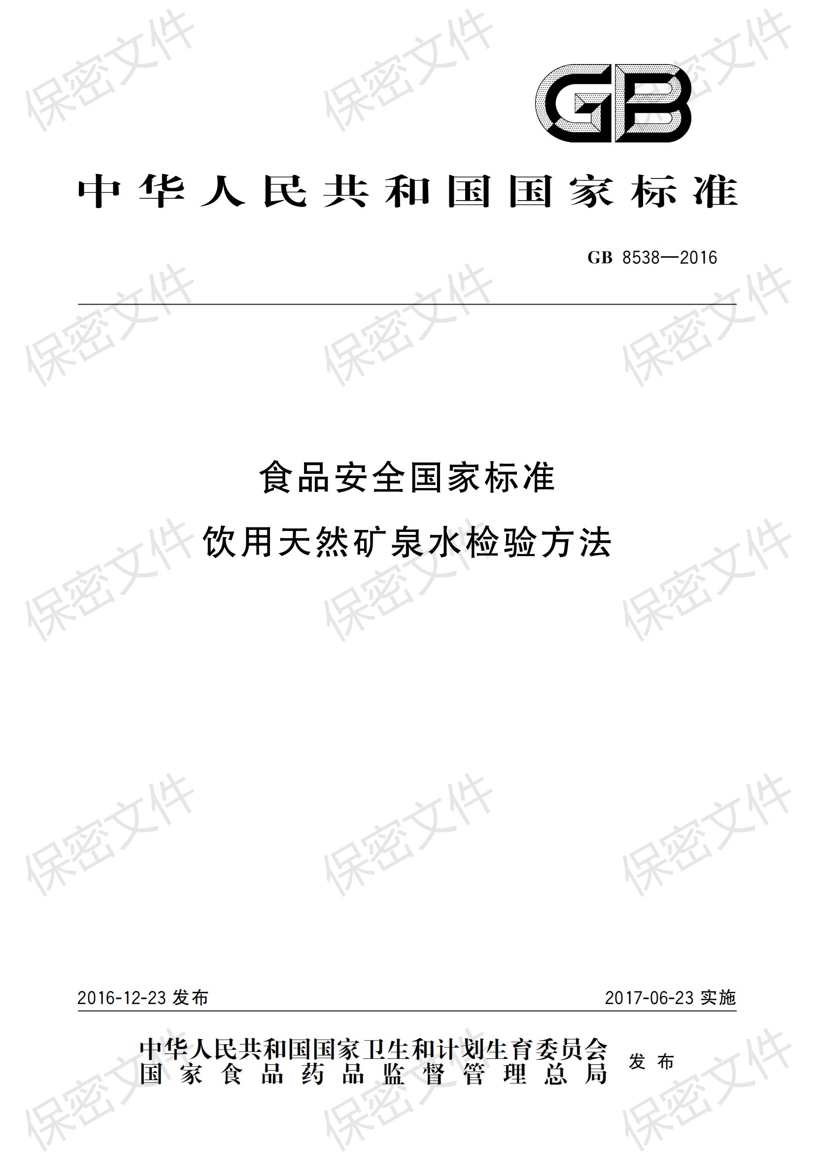 GB 8538-2016 食品安全國家標準 飲用天然礦泉水檢驗方法