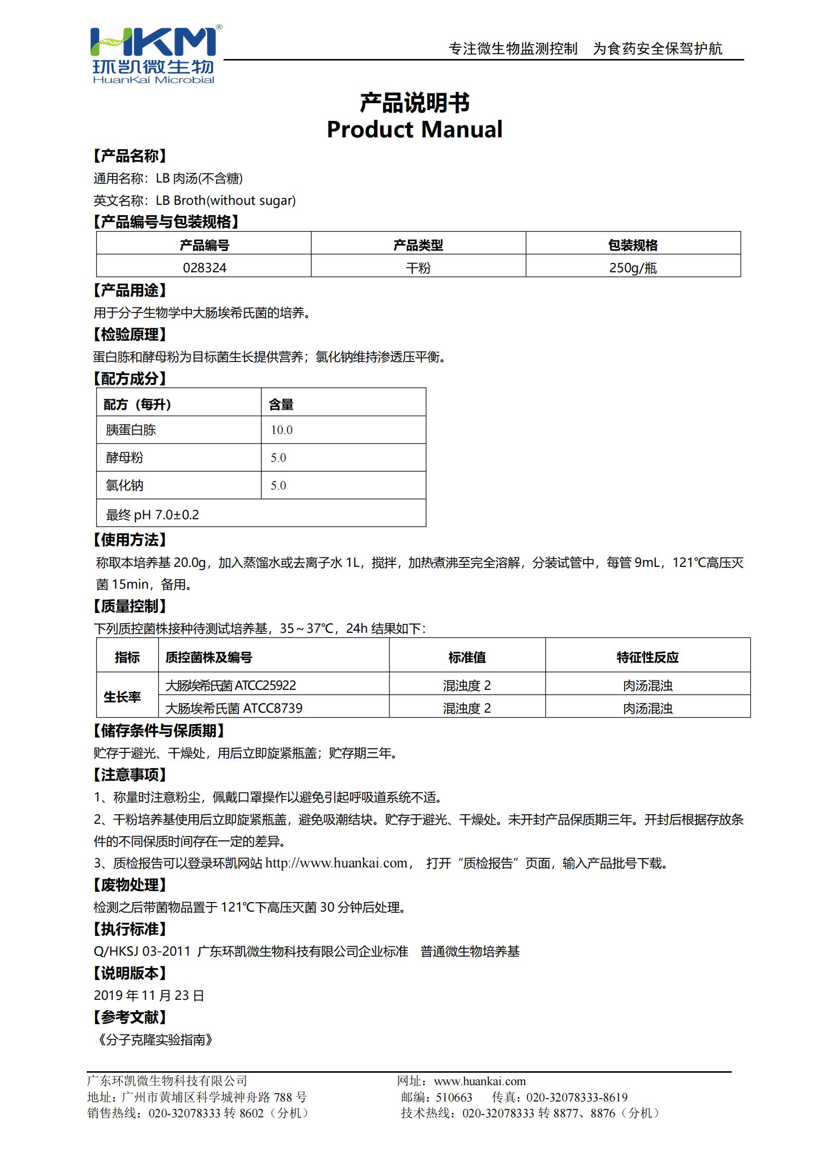 LB肉湯(不含糖) 產(chǎn)品使用說(shuō)明書(shū)