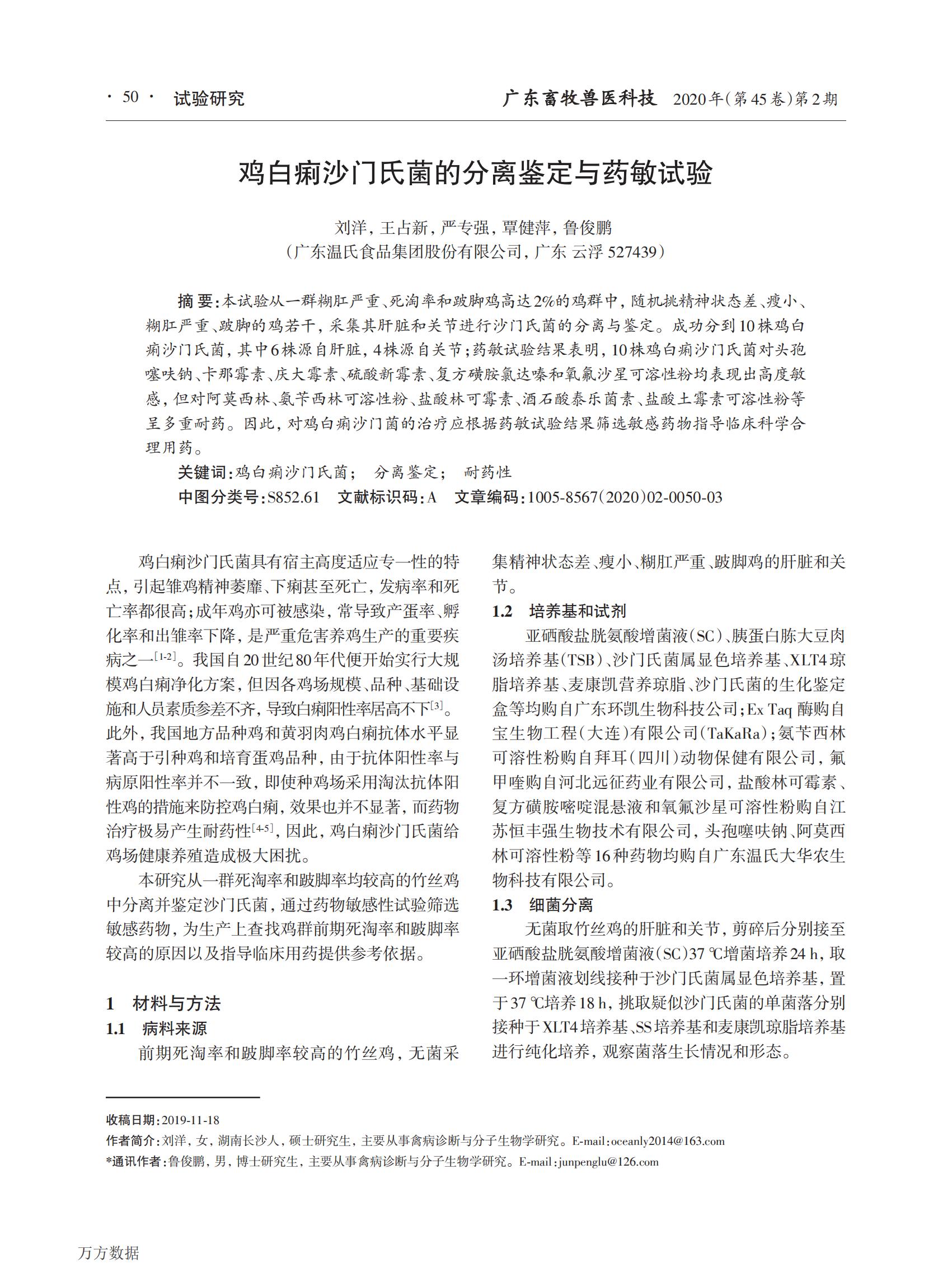 雞白痢沙門(mén)氏菌的分離鑒定與藥敏試驗