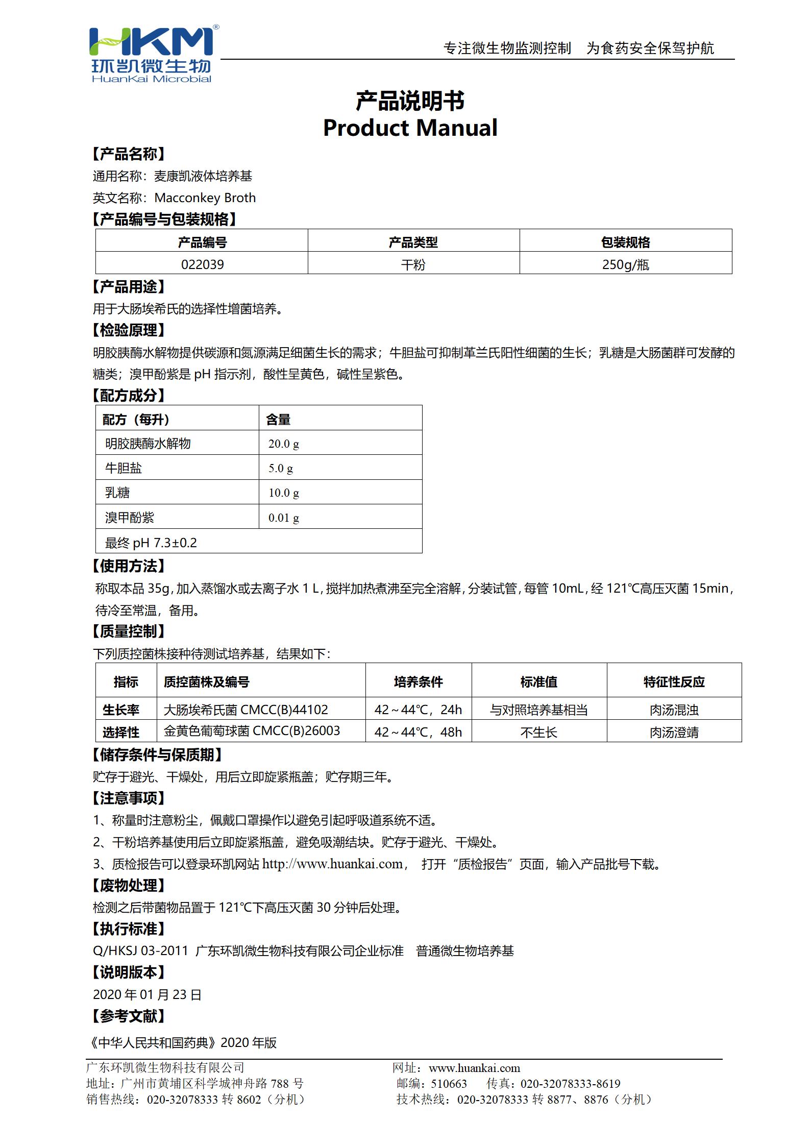 麥康凱液體培養基 產(chǎn)品使用說(shuō)明書(shū)
