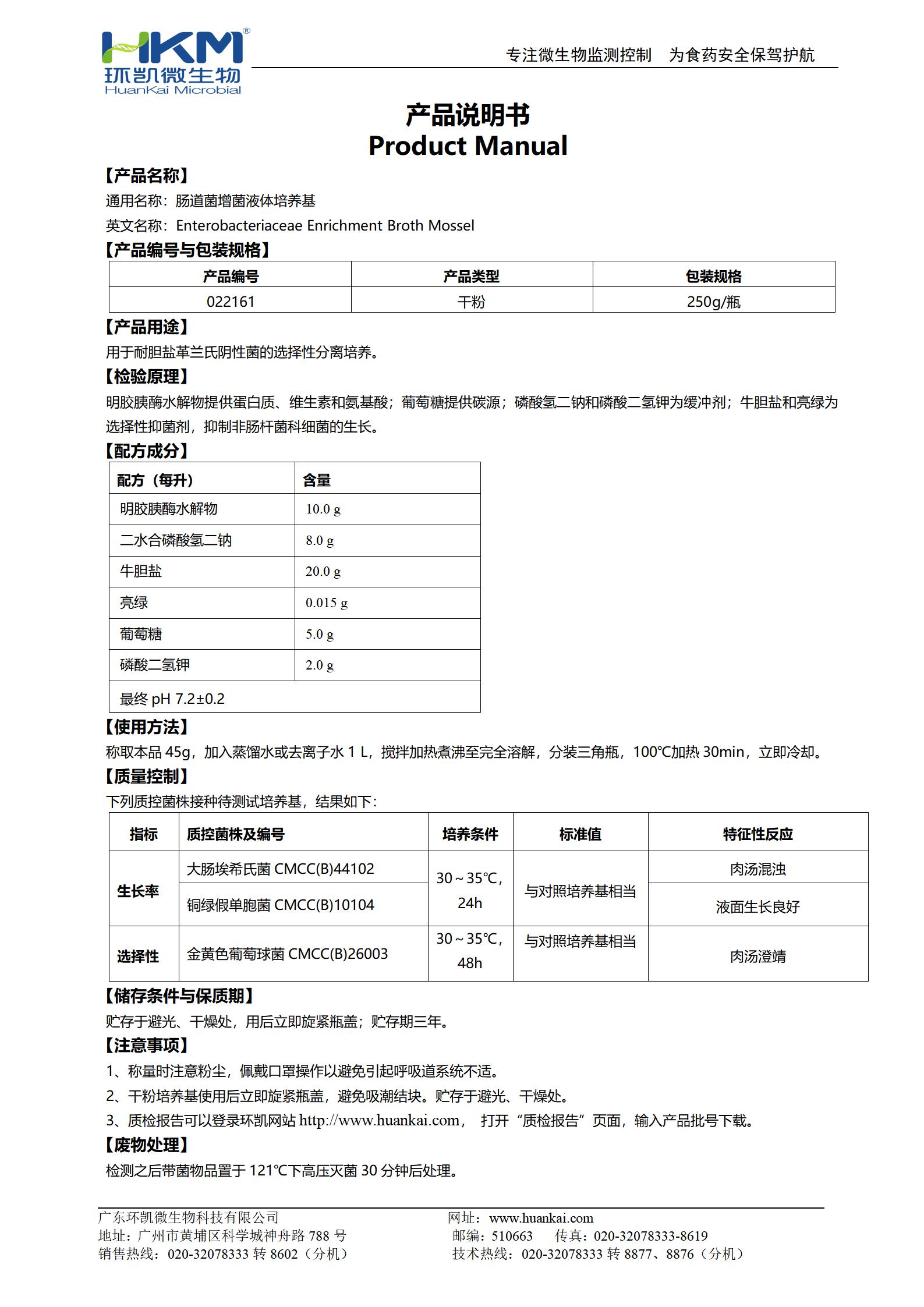 腸道菌增菌液體培養基 產(chǎn)品使用說(shuō)明書(shū)