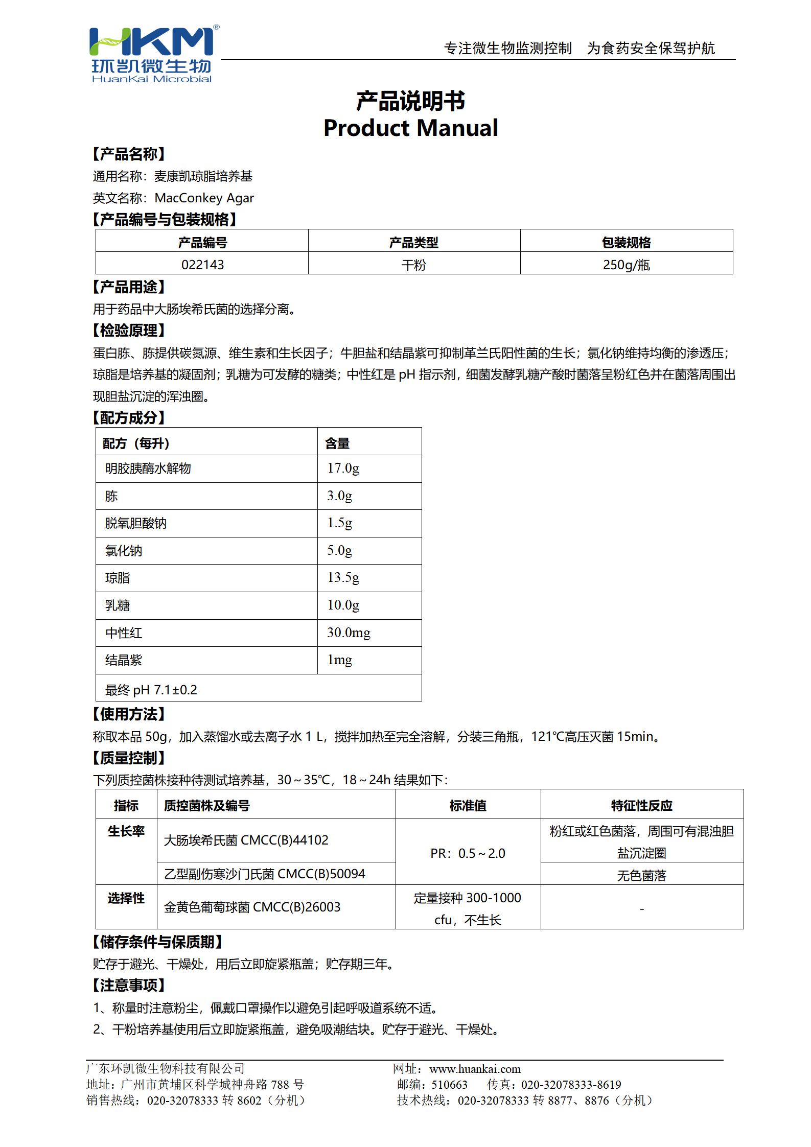 麥康凱瓊脂培養基 產(chǎn)品使用說(shuō)明書(shū)