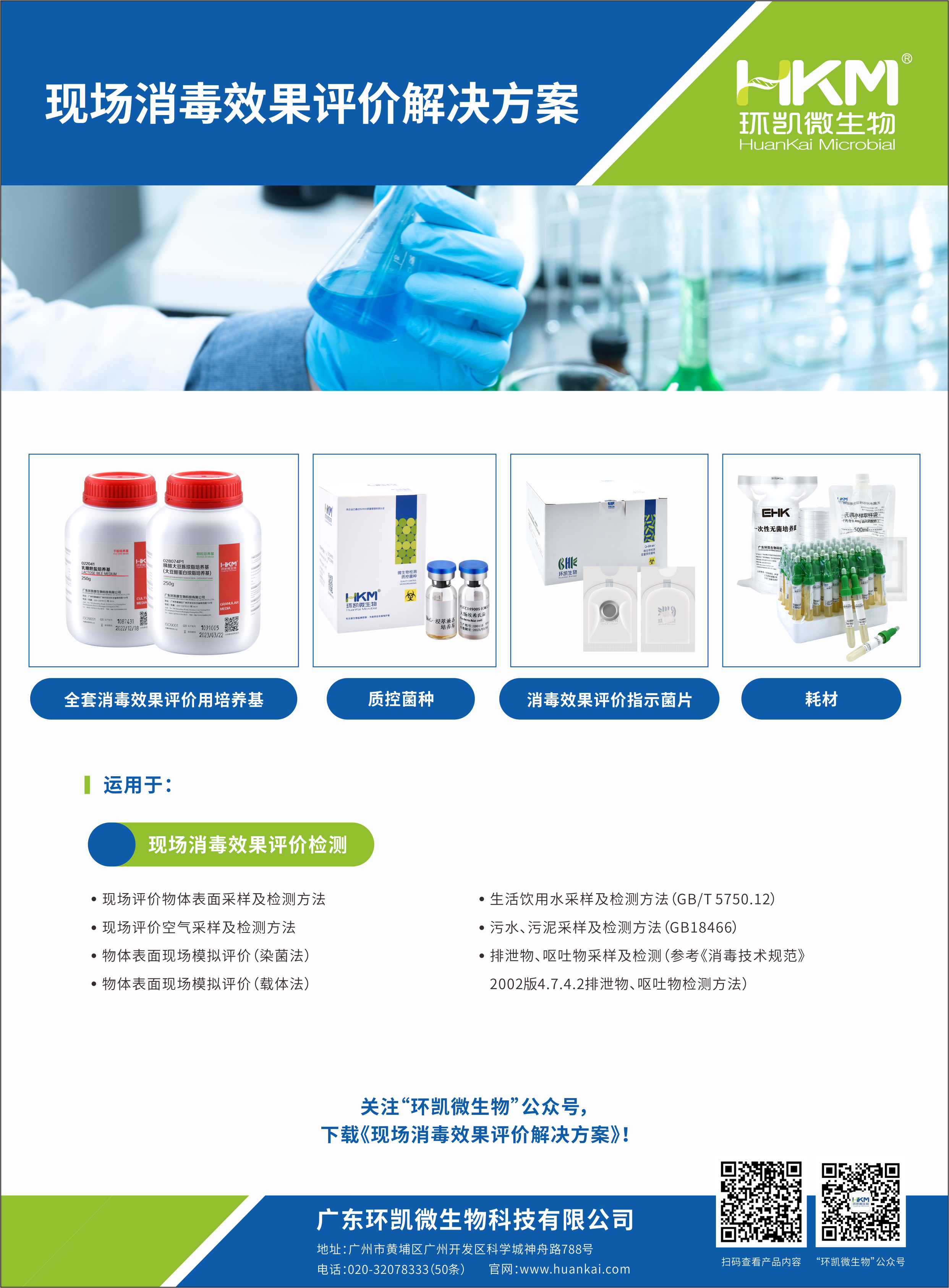 現場(chǎng)消毒效果評價(jià)微生物檢測解決方案