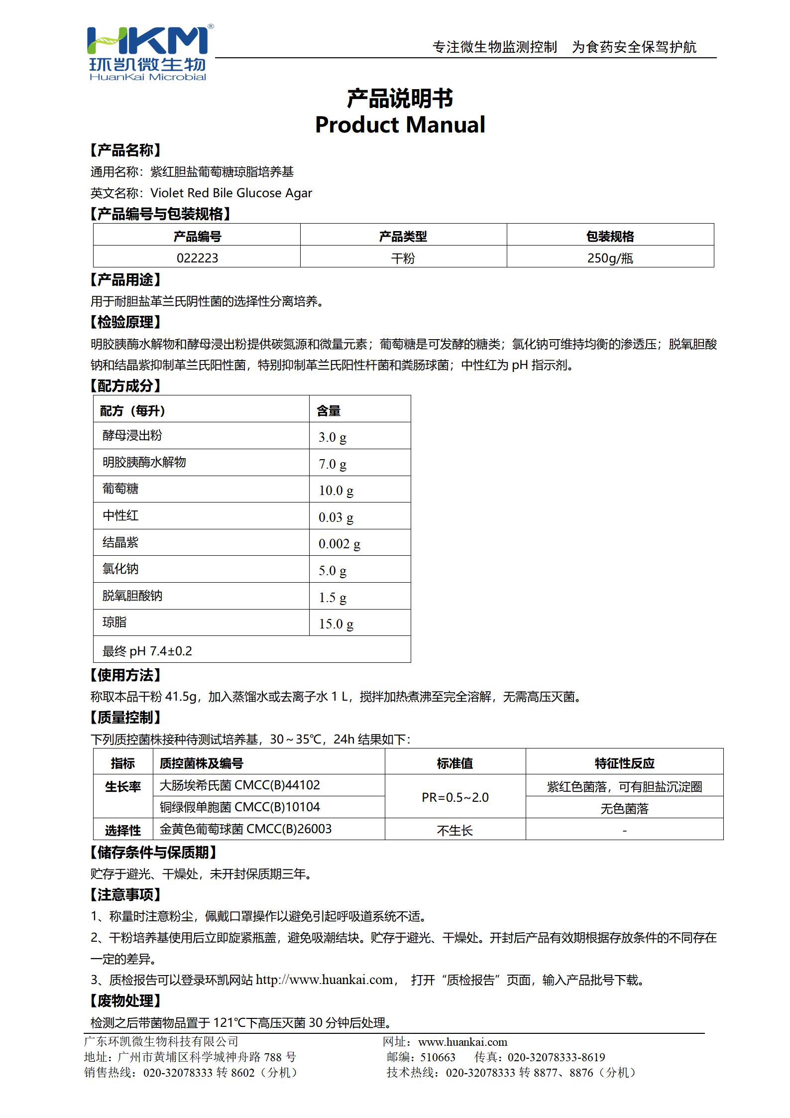 紫紅膽鹽葡萄糖瓊脂培養基 產(chǎn)品使用說(shuō)明書(shū)