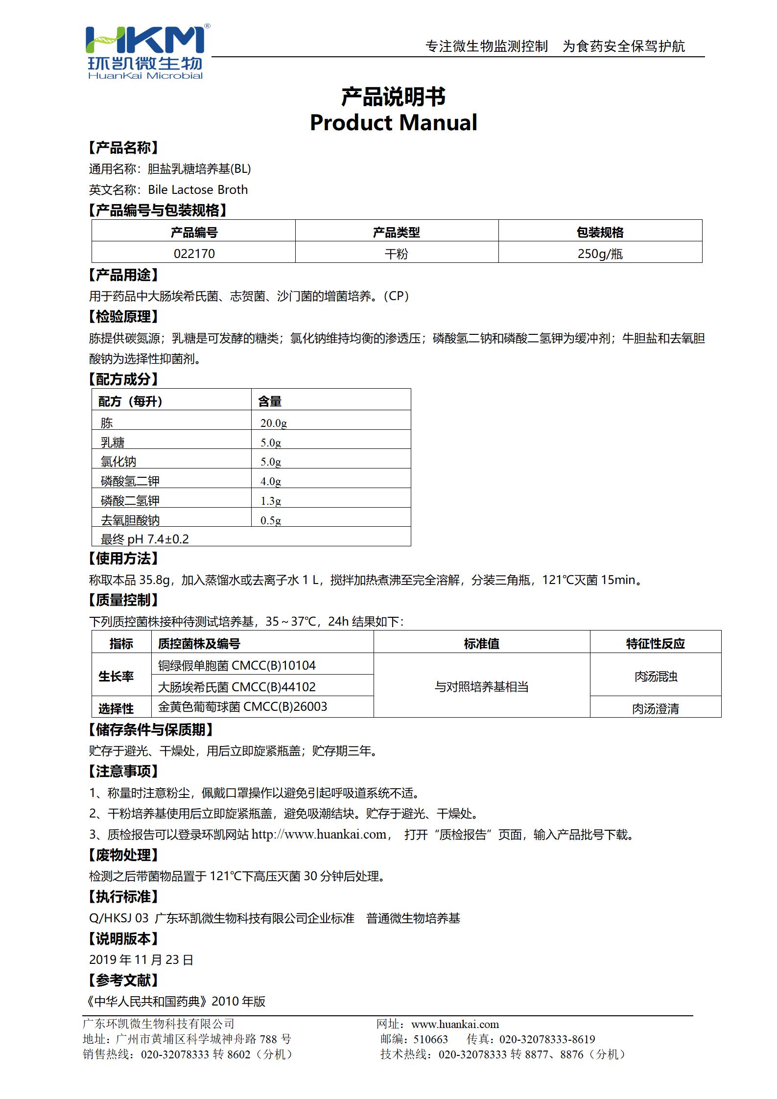 膽鹽乳糖培養基(BL) 產(chǎn)品使用說(shuō)明書(shū)