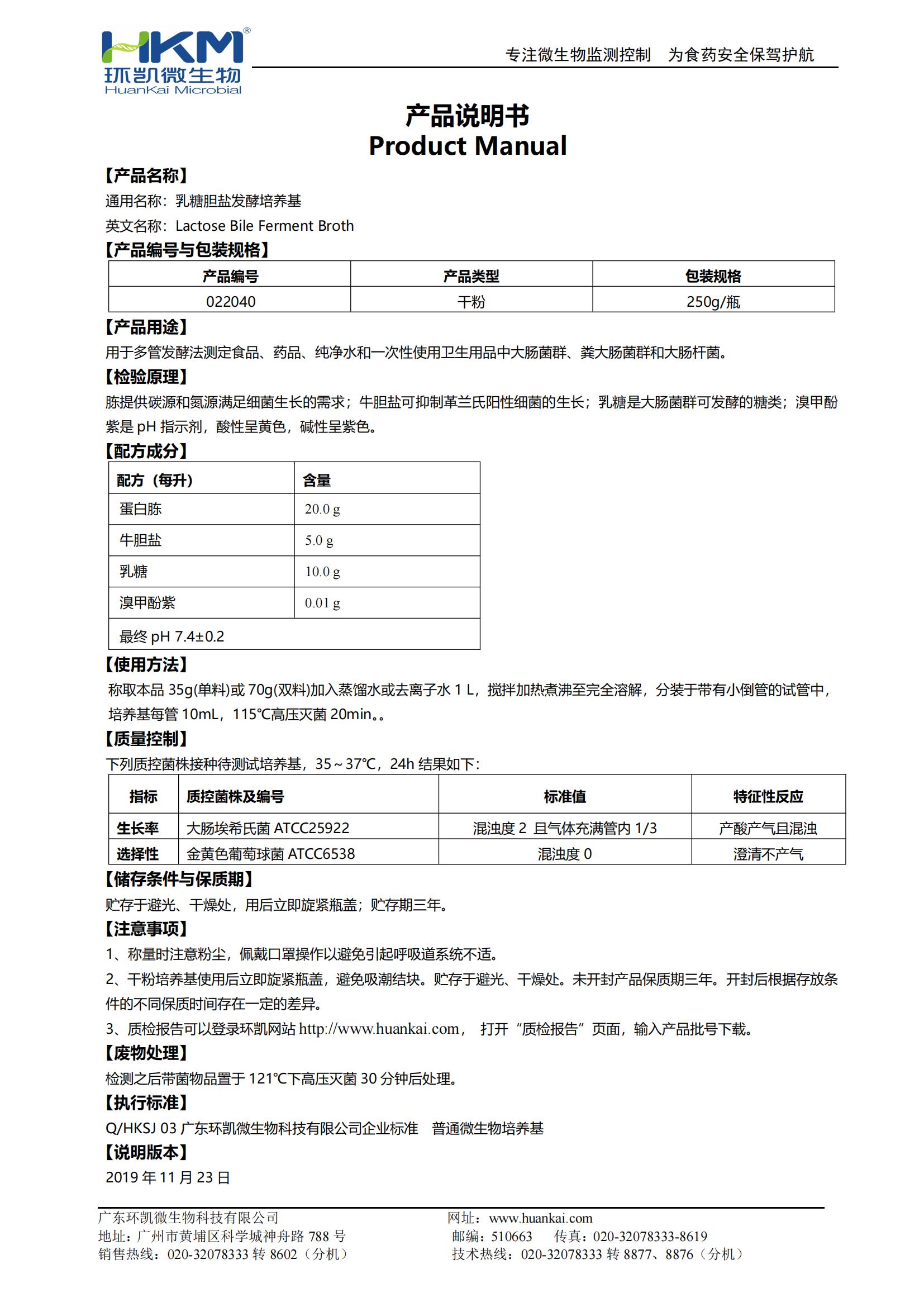 乳糖膽鹽發(fā)酵培養基 產(chǎn)品使用說(shuō)明書(shū)