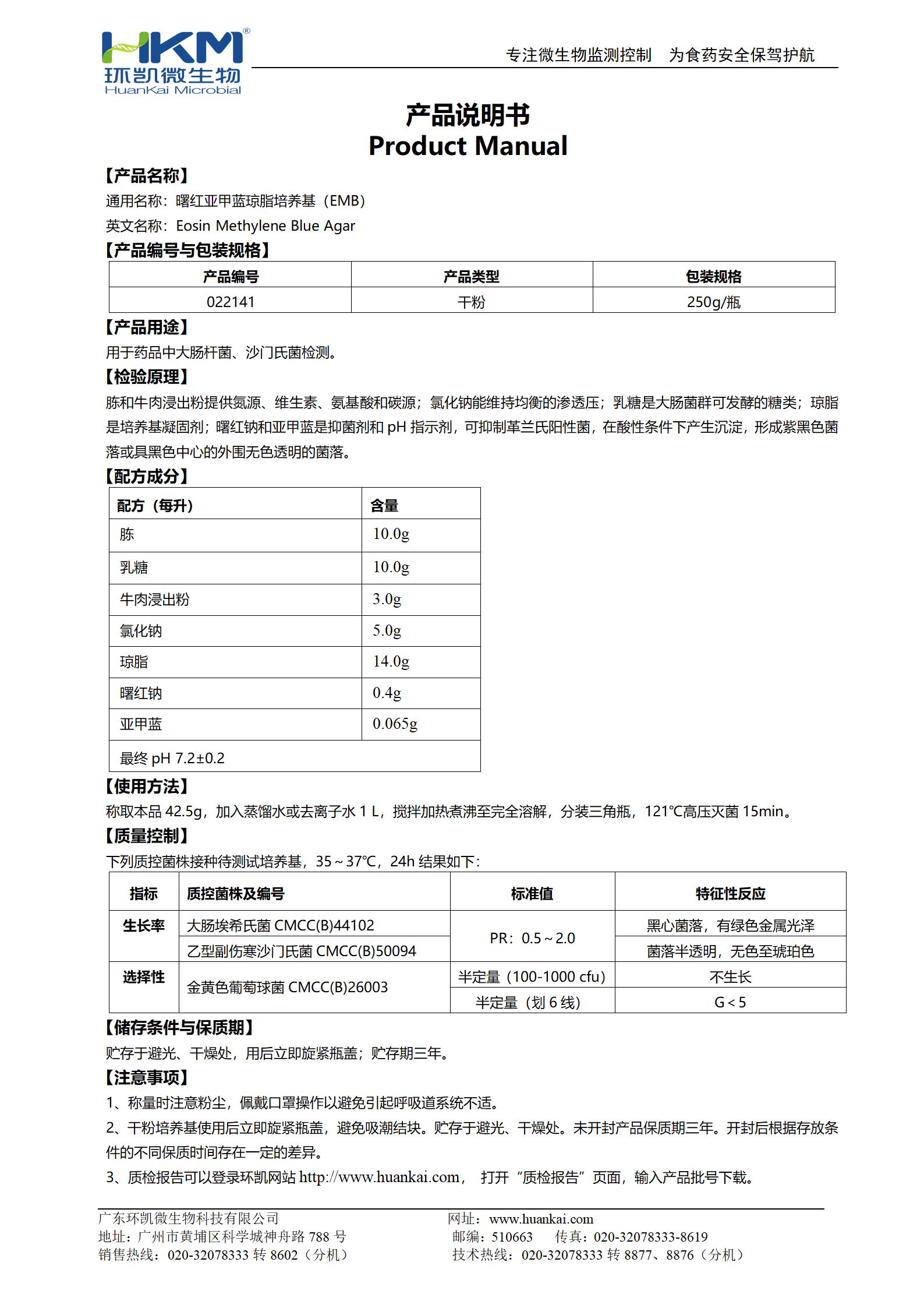 曙紅亞甲藍瓊脂培養基(EMB) 產(chǎn)品使用說(shuō)明書(shū)