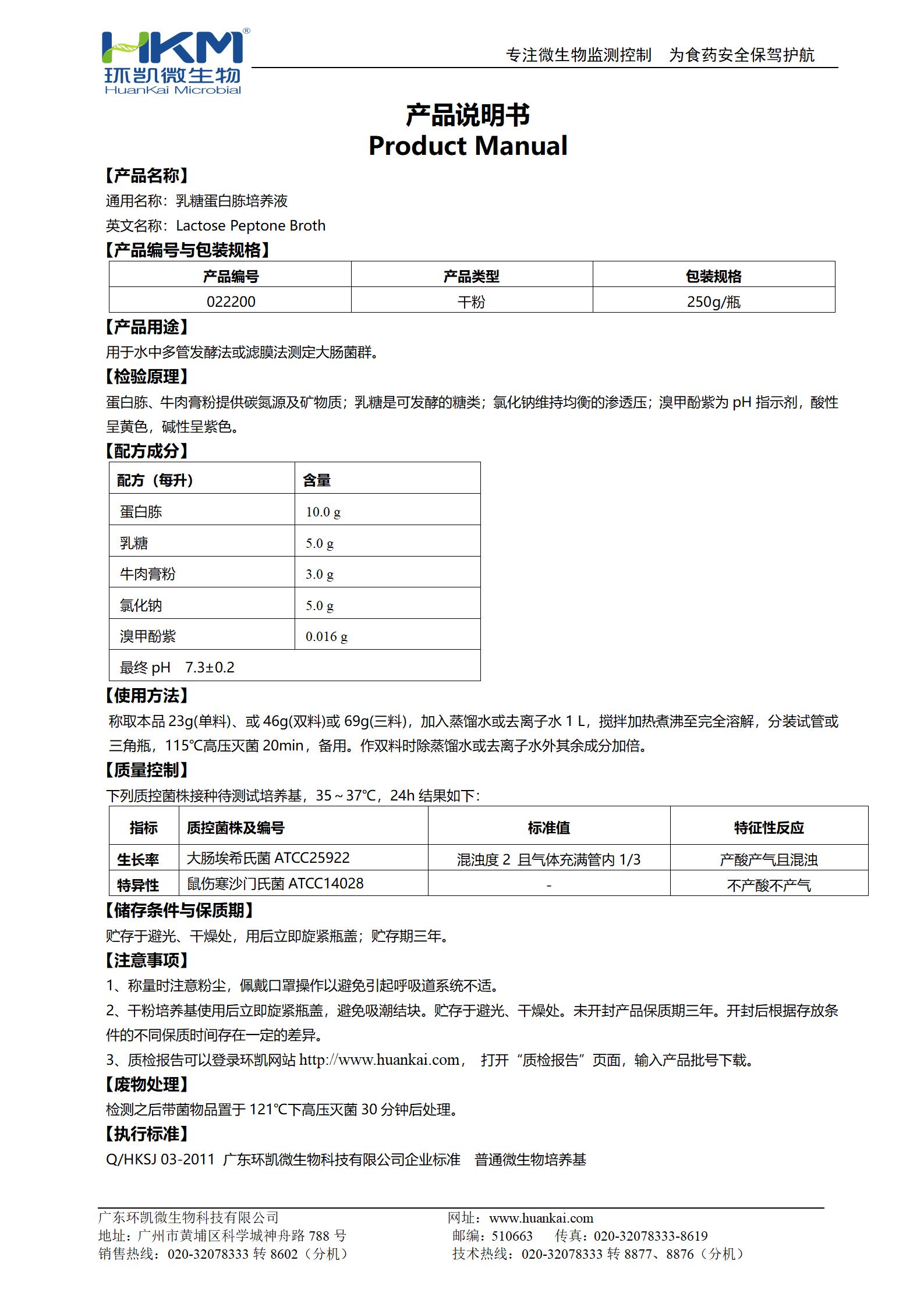 乳糖蛋白胨培養液 產(chǎn)品使用說(shuō)明書(shū)