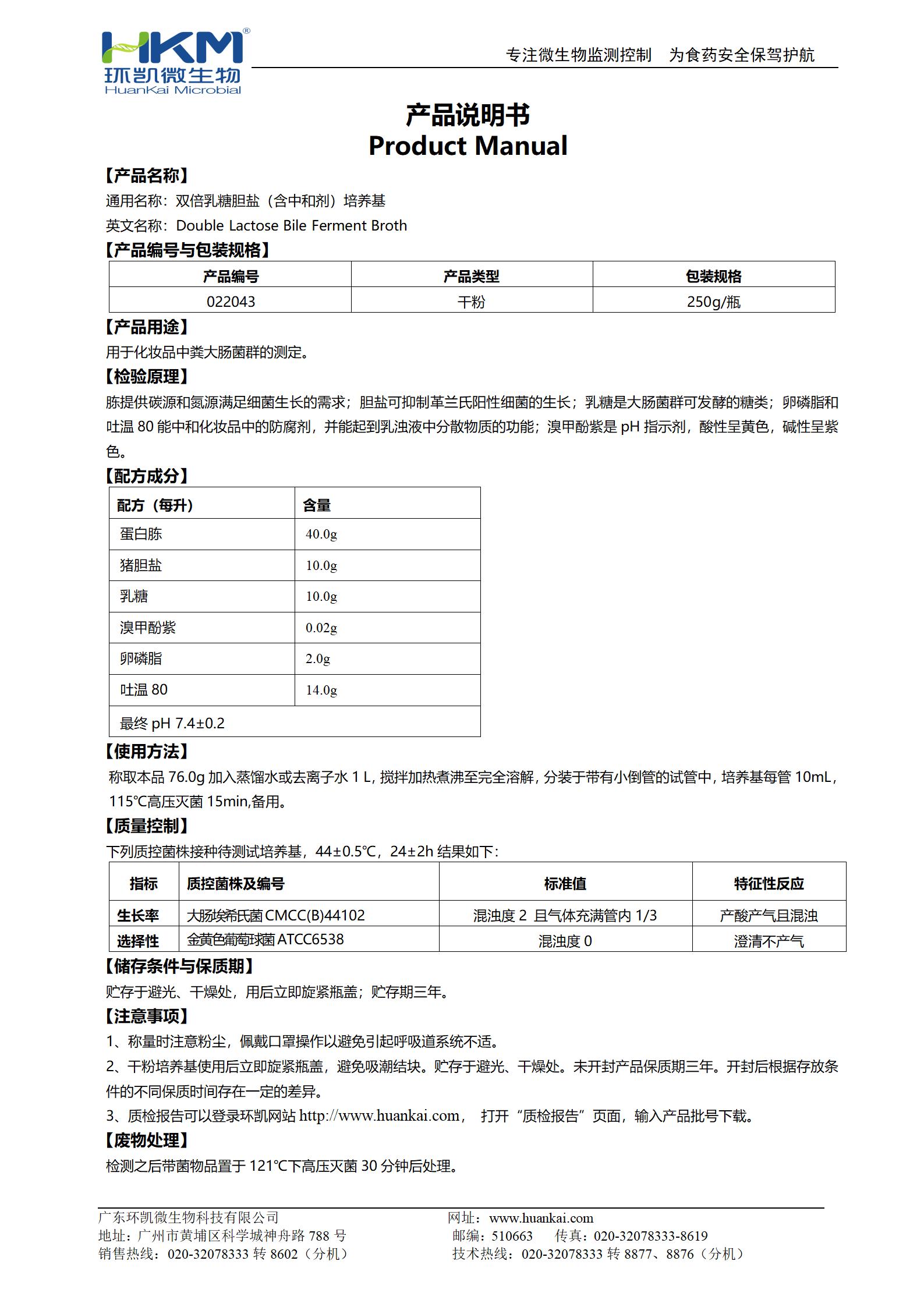 雙倍乳糖膽鹽(含中和劑)培養基 產(chǎn)品使用說(shuō)明書(shū)