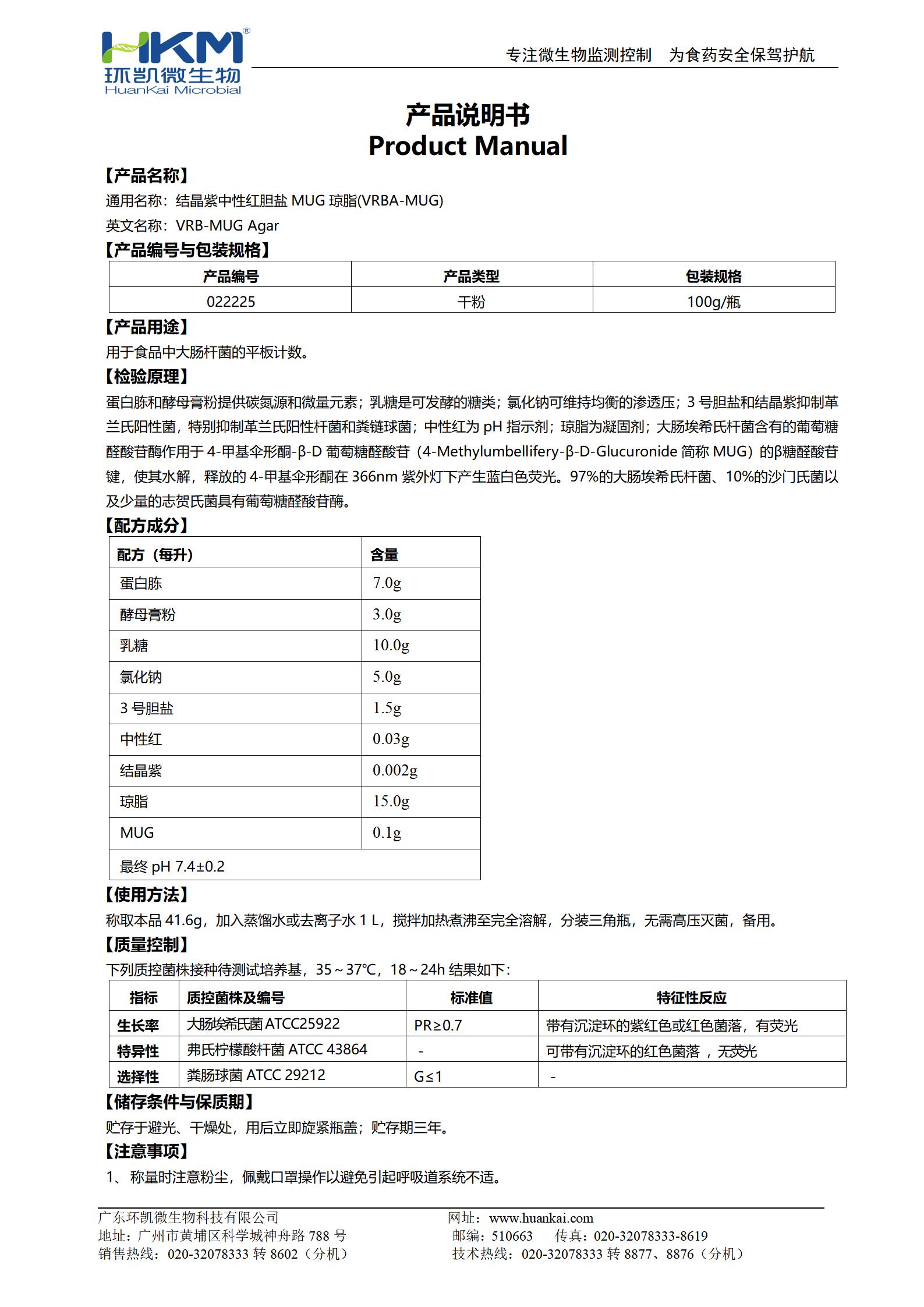 結晶紫中性紅膽鹽MUG瓊脂培養基(VRBA-MUG) 產(chǎn)品使用說(shuō)明書(shū)